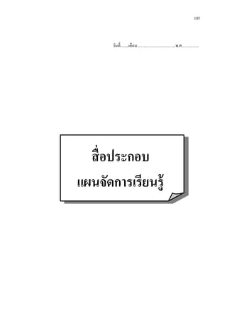 105 
วันที่…....เดือน………………………..พ.ศ…………. 
สื่อประกอบ 
แผนจัดการเรียนรู้ 
 