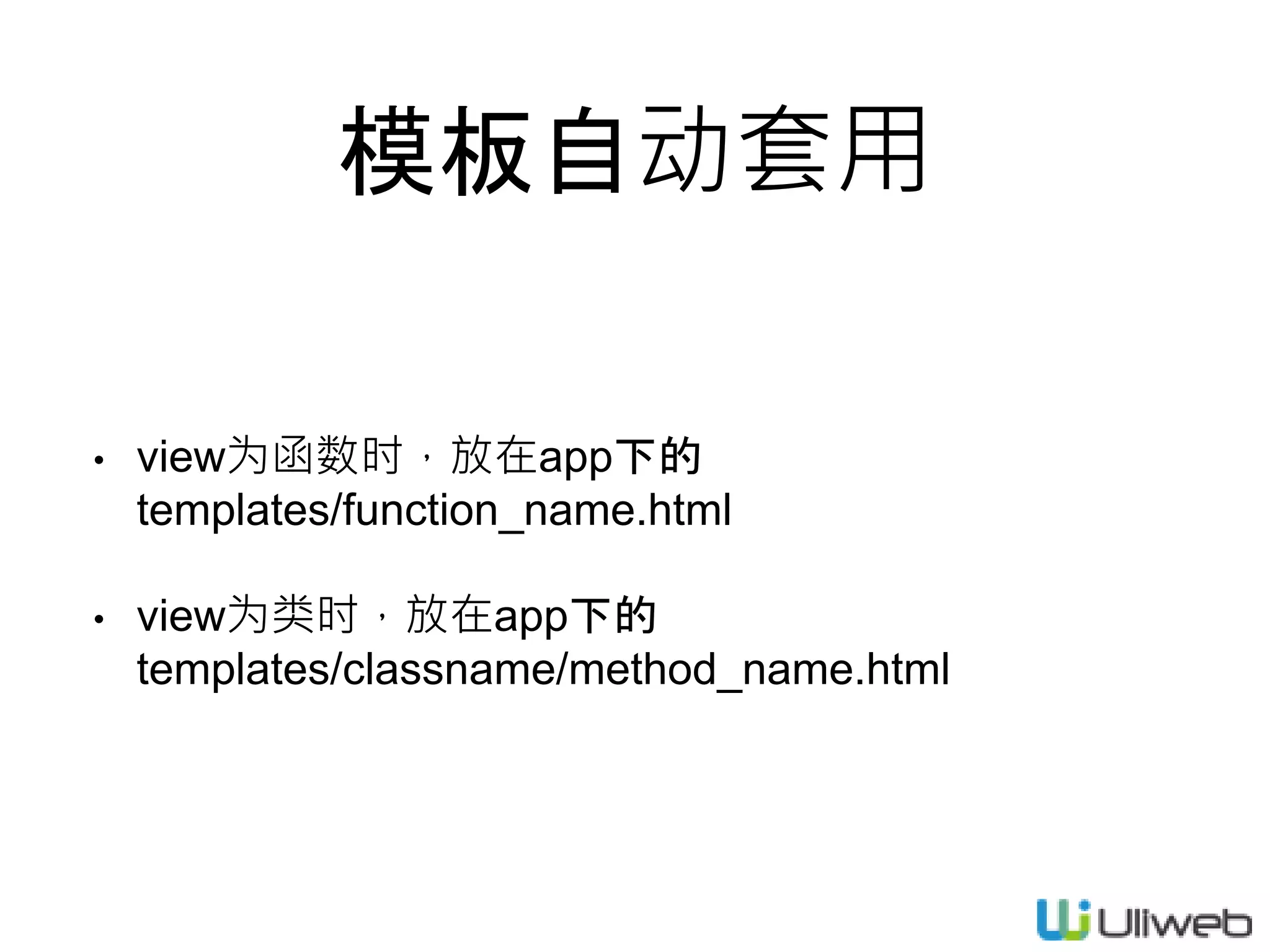 模板自动套用
• view为函数时，放在app下的
templates/function_name.html
• view为类时，放在app下的
templates/classname/method_name.html
 