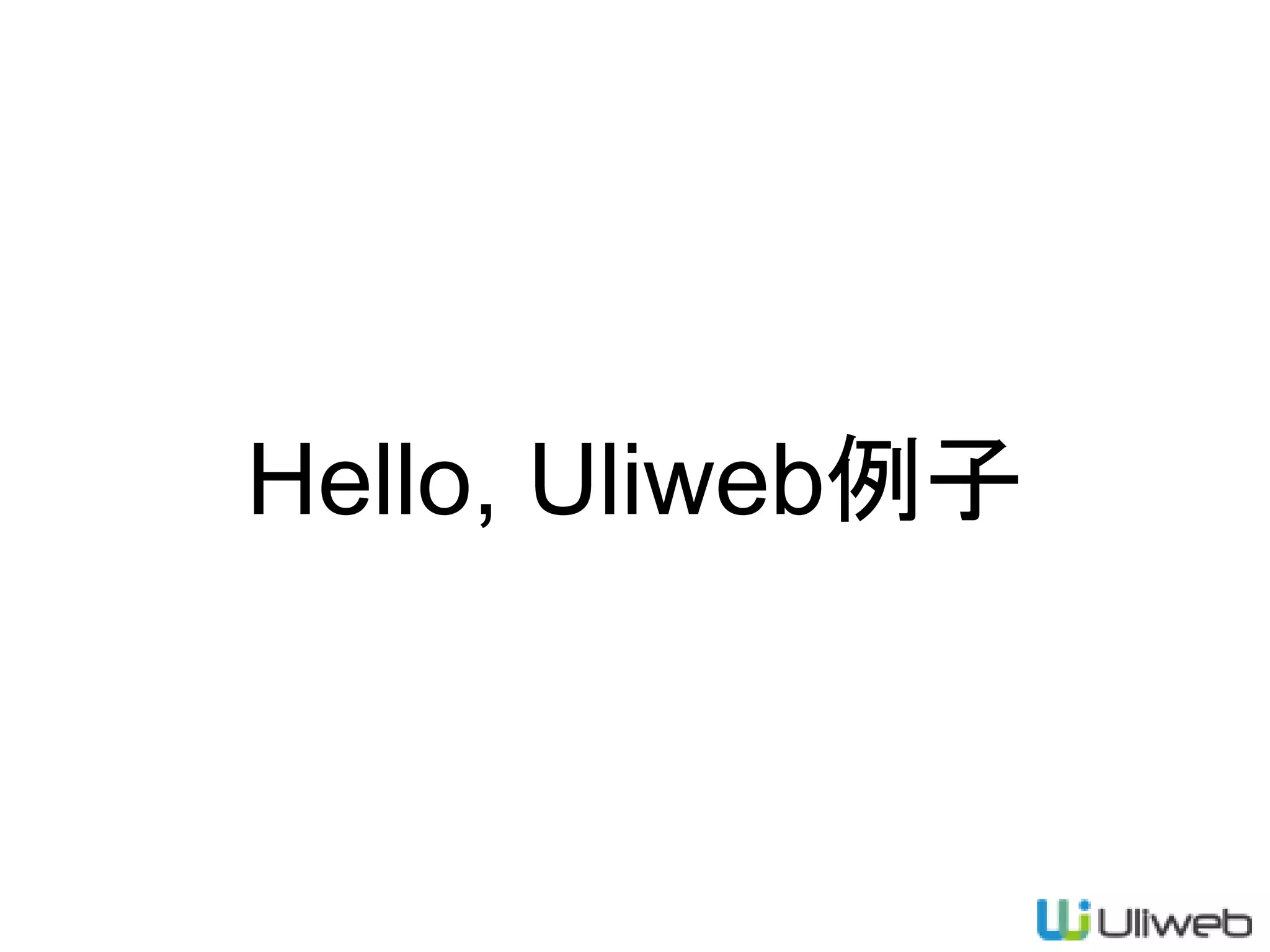 Hello, Uliweb例子
 