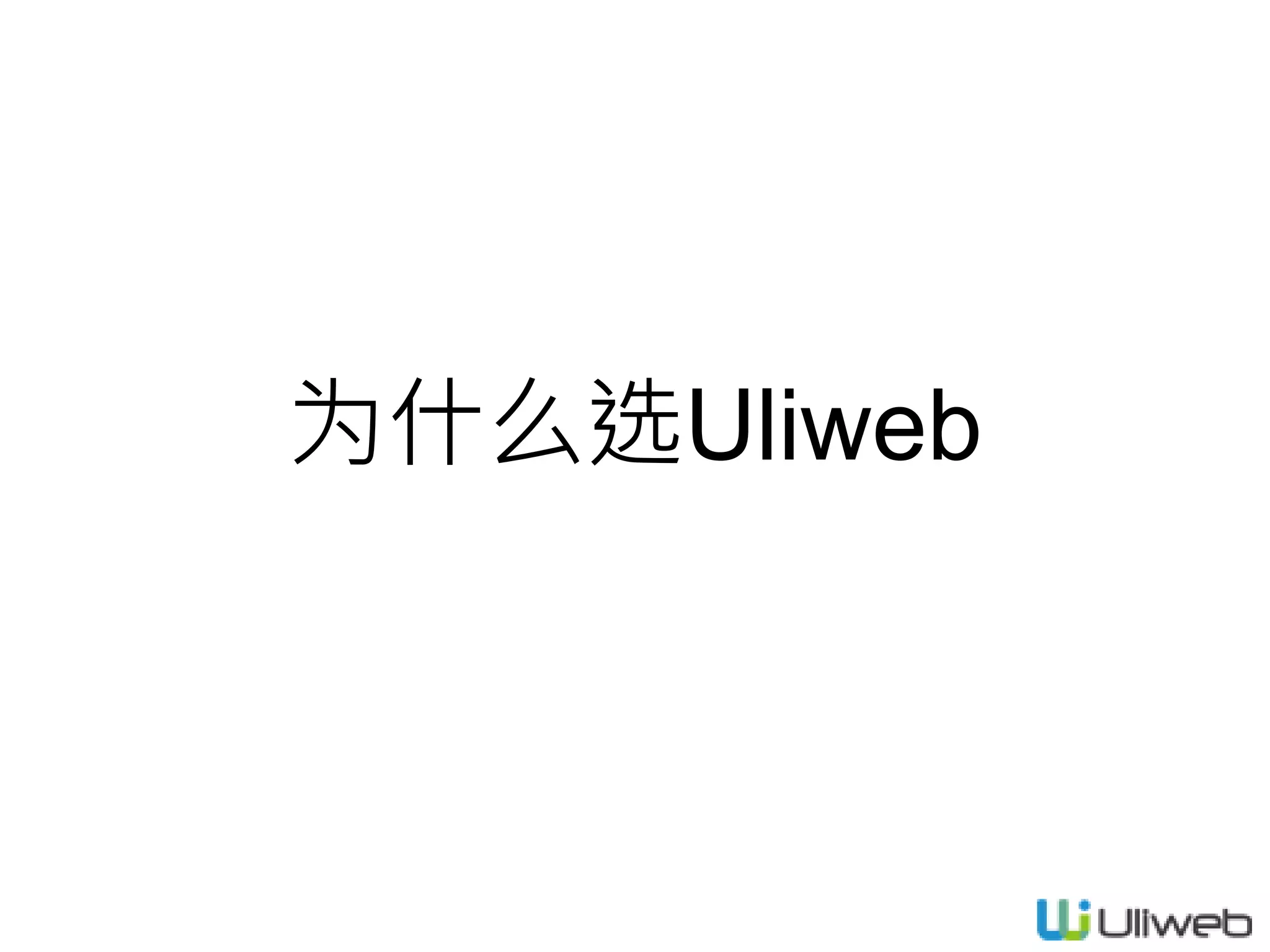为什么选Uliweb
 