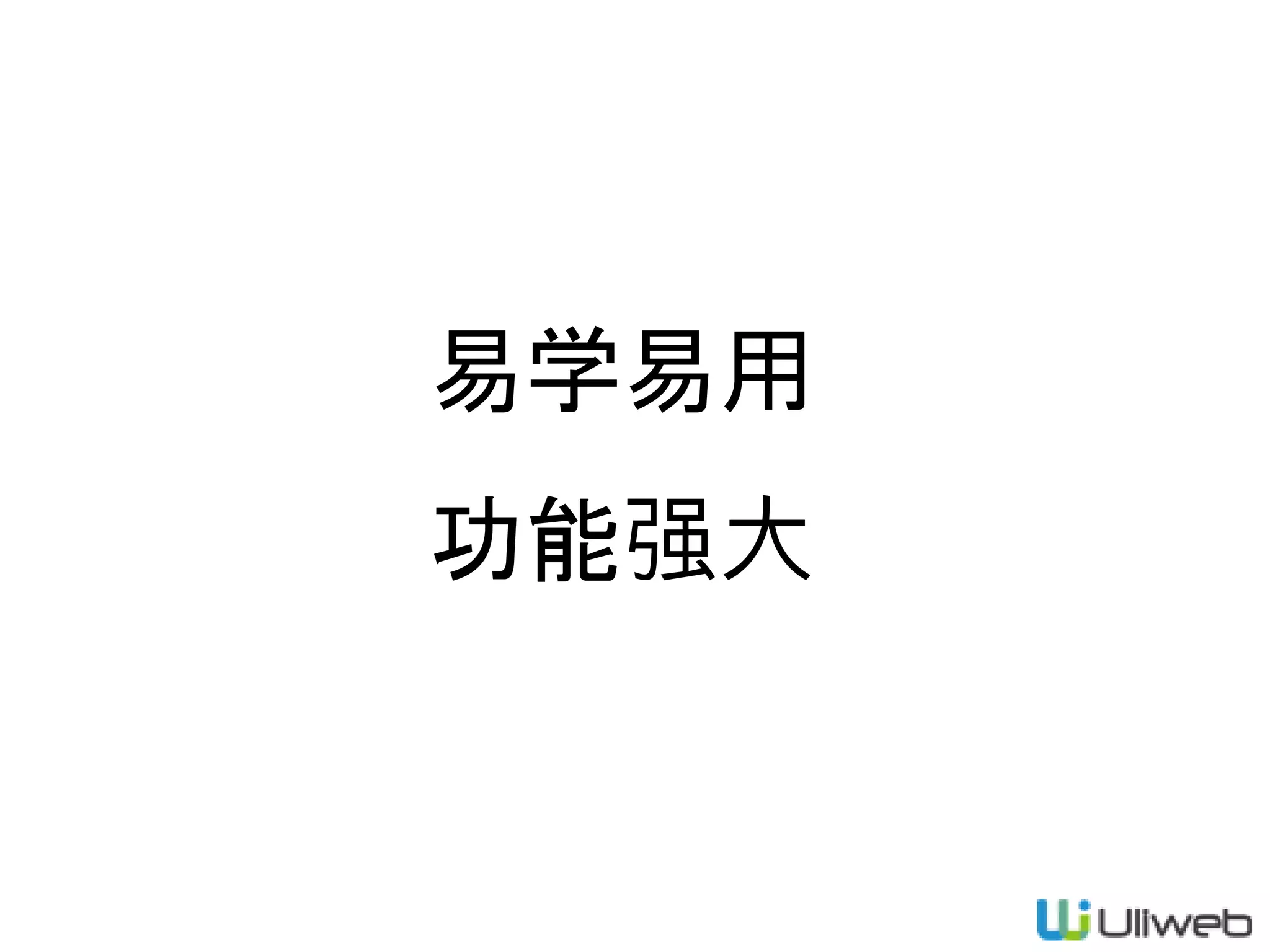 易学易用
功能强大
 