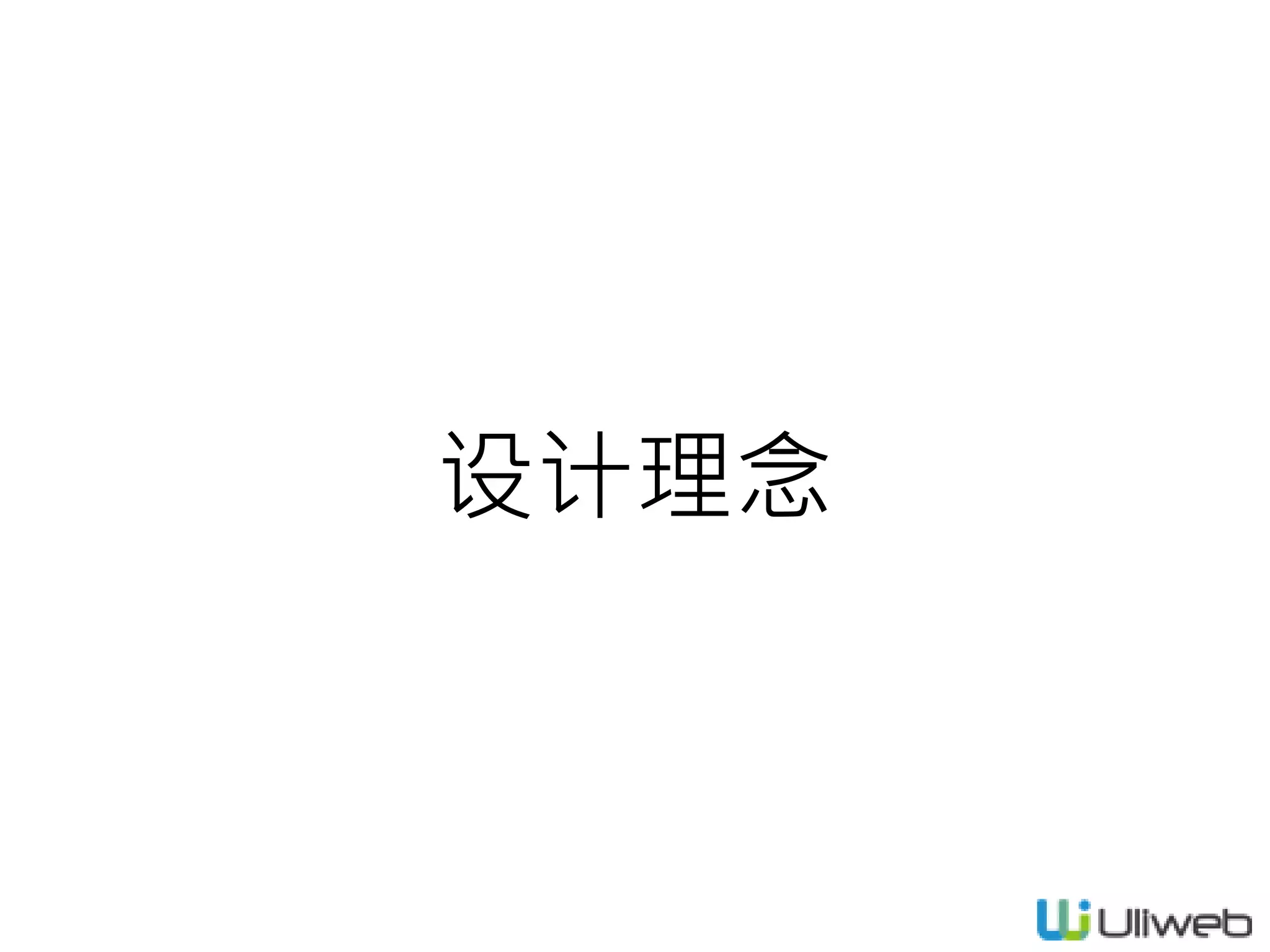 设计理念
 