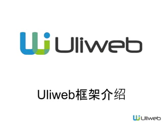 Uliweb框架介绍
 