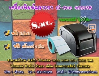 เครื่องพิมพ์ฉลากยา 400USB #8,900.-