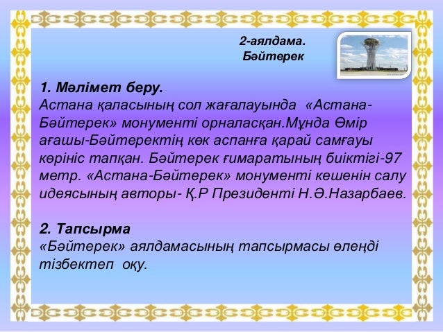 Байтерек Туралы Реферат