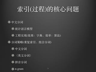 索引(过程)的核⼼心问题
中⽂文分词
统计语⾔言模型
⼯工程实现(效果：字典，效率：算法)
分词策略(重复索引，组合分词)
中⽂文分词
（英⽂文分词）
拼⾳音分词
n-gram 7
 