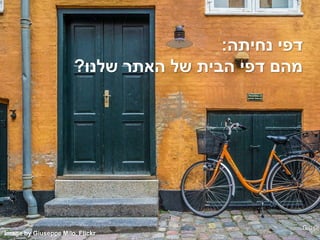 ‫נחיתה‬ ‫דפי‬:
‫שלנו‬ ‫האתר‬ ‫של‬ ‫הבית‬ ‫דפי‬ ‫מהם‬?
Image by Giuseppe Milo, Flickr
 