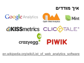 ‫מודדים‬ ‫איך‬
en.wikipedia.org/wiki/List_of_web_analytics_software
 