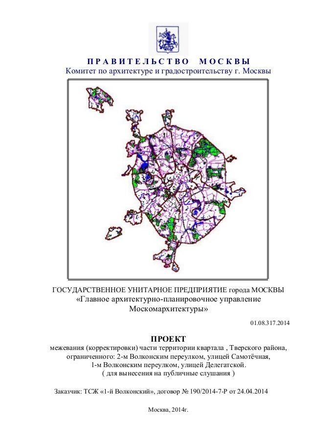 П Р А В И Т Е Л Ь С Т В О М О С К В Ы
Комитет по архитектуре и градостроительству г. Москвы
ГОСУДАРСТВЕННОЕ УНИТАРНОЕ ПРЕД...