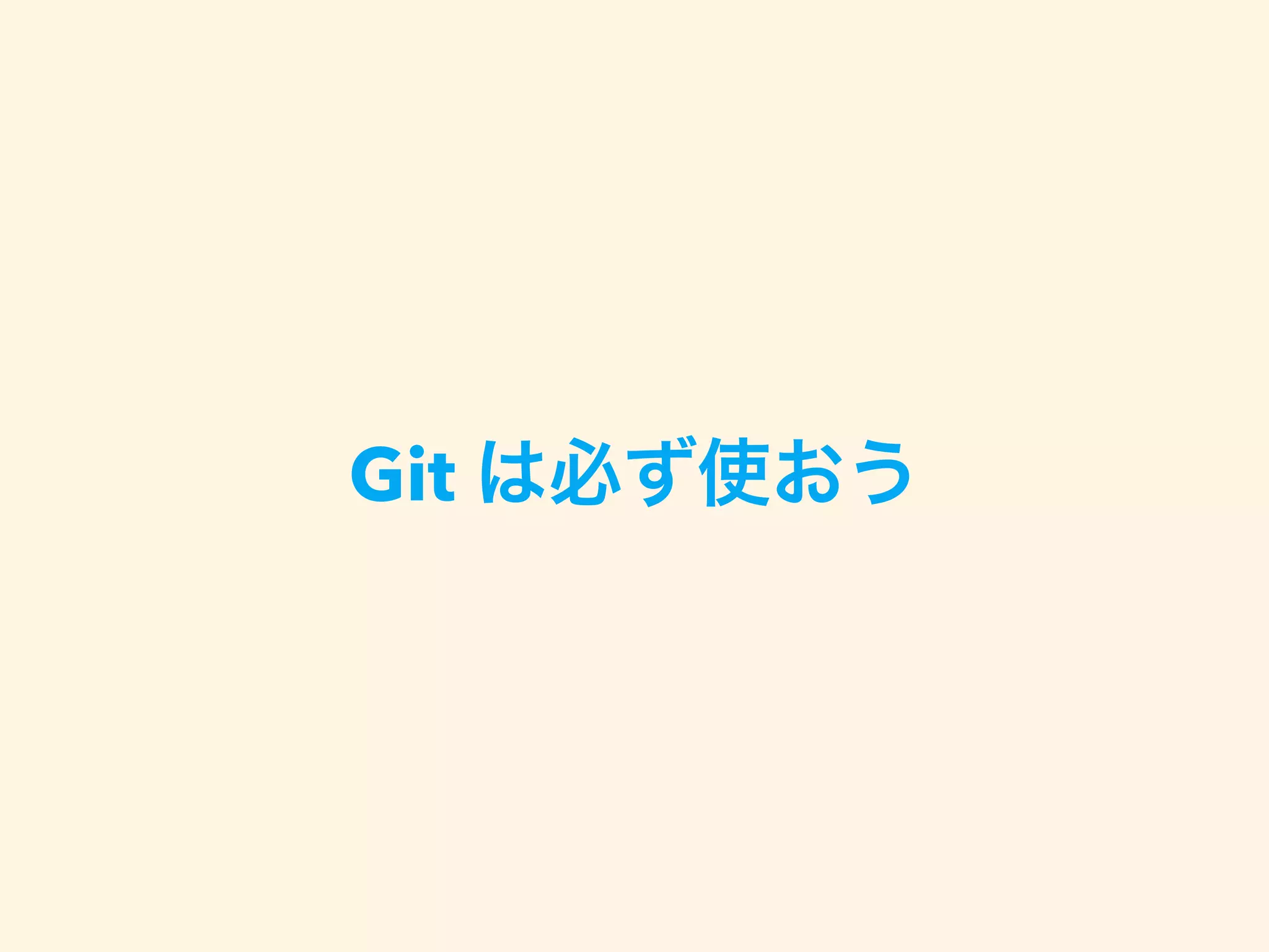 Git は必ず使おう
 