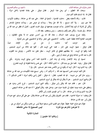 ‫الذات‬ ‫صناعة‬ ‫في‬ ‫منارات‬ ‫عشر‬‫العمري‬ ‫سالم‬ ‫بن‬ ‫د/عبيد‬
-7-
، ‫العظيم‬ ‫هللا‬ ‫سبحان‬‫هذا‬ ‫رجل‬ ‫أي‬‫الرجل‬.‫ف‬‫قال‬‫هرقل‬:‫علي‬‫أة‬‫ر‬‫ام‬ ‫بأمجل‬ ‫ا‬‫و‬‫فجاء‬ ‫بفاتنة‬،
‫ُلا‬ ‫فقال‬:. ‫دينار‬ ‫ألف‬ ‫فلك‬ ‫ملسك‬ ‫إذا‬
‫قالت‬‫أل‬ ‫وهللا‬ :. ‫يفعل‬ ‫جعلنه‬‫الفاجرة‬ ‫دخلت‬،‫مجاُلا‬ ‫يف‬ ‫الباهرة‬،‫هللا‬ ‫عبد‬ ‫على‬‫حذافة‬ ‫بن‬‫وغلقت‬ ،،‫اب‬‫و‬‫األب‬
‫ف‬‫ترى‬ ‫عني‬ ‫ال‬‫ت‬ ‫أذن‬ ‫وال‬ ،‫سمع‬،‫وعال‬ ّ‫جل‬ ‫هللا‬ ‫إال‬،‫مثري‬ ‫عرض‬ ‫يف‬ ‫وبدأت‬،‫املشاعر‬ ‫غ‬‫تدغد‬ ‫وبدأت‬،
‫ال‬ ّ‫أىن‬ ‫ولكن‬‫.بدأت‬ ‫ااجلبال‬ ً‫ا‬‫إميان‬ ‫هتزم‬ ‫أن‬ ‫أة‬‫ر‬‫م‬‫بضاعتها‬ ‫تعرضت‬‫العاري‬ ‫اجلسد‬ ‫سوق‬ ‫يف‬،‫أن‬ ‫حتاول‬‫من‬ ‫تظفر‬‫بن‬ ‫هللا‬ ‫عبد‬
‫حذافة‬،‫ولو‬‫ب‬‫لمسة‬‫استعف‬‫و‬ ‫اف‬‫و‬ ‫عف‬ ‫ولكن‬ ،،(‫هللا‬ ‫يعفه‬ ‫يستعفف‬ ‫ومن‬)،
‫و‬‫قبله‬‫صرخ‬( ‫السالم‬ ‫عليه‬ ‫يوسف‬‫انه‬ ‫هللا‬ ‫معاذ‬‫أحسن‬ ‫ريب‬) ‫الظاملون‬ ‫يفلح‬ ‫ال‬ ‫انه‬ ‫اي‬‫و‬‫مث‬،
‫فخر‬‫جت‬‫العاهرة‬‫اجلبني‬ ‫مقطبة‬ ‫ااحلة‬،: ‫وقالت‬. ‫لتحرك‬ ‫بشر‬ ‫على‬ ‫أدخلتموين‬ ‫لو‬ ‫،وهللا‬ ‫حجر‬ ‫على‬ ‫أدخلتموين‬
‫خرجت‬ ‫نعم‬‫دخلت‬ ‫اما‬‫تنل‬ ‫مل‬ً‫ا‬‫شيئ‬ ‫اإلميان‬ ‫رجل‬ ‫من‬،
‫فقال‬‫هرقل‬‫ا‬‫و‬‫ضع‬ :‫يت‬‫ز‬‫ال‬‫محي‬ ‫فلما‬ ، ‫النار‬ ‫على‬‫قال‬ ‫يت‬‫ز‬‫ال‬:. ‫املسلمني‬ ‫أسرى‬ ‫من‬ ‫ثالثة‬ ‫فيه‬ ‫ا‬‫و‬‫ألق‬
‫فل‬،‫يت‬‫ز‬‫ال‬ ‫يف‬ ‫ا‬‫و‬‫وقع‬ ‫ما‬‫إذا‬‫ب‬‫ظ‬ ‫يف‬ ‫تقعقع‬ ‫عظامهم‬‫ا‬، ‫يت‬‫ز‬‫ال‬ ‫هر‬‫األنفس‬ ‫منه‬ ‫تتقزز‬ ‫منظر‬،. ‫القلوب‬ ‫منه‬ ‫وتوجل‬
‫ترمى‬ ‫أو‬ ‫دينك‬ ‫عن‬ ‫ترجع‬ ‫حذافه‬ ‫بن‬ ‫هللا‬ ‫عبد‬ ‫يا‬ ‫قال‬‫فأىب‬ ،.
‫يف‬ ‫صمود‬‫اإلعصار‬ ‫وجه‬، ‫التيار‬ ‫وجه‬ ‫يف‬ ‫وثبات‬‫بكى‬ ‫ته‬‫ر‬‫ا‬‫ر‬‫وح‬ ‫يت‬‫ز‬‫ال‬ ‫بوهج‬ ‫أحس‬ ‫فلما‬ ‫فأخذوه‬،
‫فقال‬‫هرقل‬:‫قال‬ ‫يديه‬ ‫بني‬ ‫مثل‬ ‫فلما‬ . ‫ردوه‬:‫؟‬ ‫أبكاك‬ ‫الذي‬ ‫ما‬. ‫فتخرج‬ ‫يت‬‫ز‬‫ال‬ ‫يف‬ ‫تلقوهنا‬ ‫احدة‬‫و‬ ‫نفس‬ ‫هي‬ : ‫قال‬
‫قال‬:‫يد‬‫ر‬‫ت‬ ‫الذي‬ ‫وما‬‫؟‬‫األنفس‬ ‫من‬ ‫يل‬ ‫يكون‬ ‫أن‬ ‫يد‬‫ر‬‫:أ‬ ‫قال‬‫ب‬‫عدد‬‫جسدي‬ ‫شعر‬‫م‬‫مل‬‫و‬: ‫.قال‬‫؟‬
‫أح‬ ‫نفس‬ ‫خرجت‬ ‫قال:الما‬‫ت‬. ‫هللا‬ ‫عند‬ ‫سبها‬(‫آه‬ ‫ألف‬‫و‬ ‫آه‬)‫الكل‬ ‫هذه‬ ‫نسمع‬ ‫.وحنن‬‫ي‬‫هللا‬ ‫عبد‬ ‫من‬ ‫مات‬‫حذافة‬ ‫بن‬
،‫شبي‬ ‫من‬ ‫اثري‬ ‫حال‬ ‫ونرى‬‫ب‬‫ت‬. ‫نا‬‫هرقل‬ ‫له‬ : ‫.فقال‬ ‫العجب‬ ‫هلل‬ ‫فيا‬‫؟‬ ‫أسرك‬ ‫أفك‬‫و‬ ‫أسي‬‫ر‬ ‫أتقبل‬ :!‫؟‬ ‫املسكني‬ ‫أفلس‬،
:‫قال‬‫و‬‫مجيع‬‫أسر‬‫ى‬‫املسلمني‬،‫ذاته‬ ‫يف‬ ‫يفكر‬ ‫ال‬ ‫هو‬‫يف‬ ‫يفكر‬. ‫املسلمني‬ ‫أسرى‬
‫نعم‬ :‫قال‬،‫ف‬‫هرقل‬ ‫أس‬‫ر‬ ‫ل‬ّ‫وقب‬ ‫هللا‬ ‫عبد‬ ‫قام‬،، ‫املسلمني‬ ‫أسرى‬ ‫مجيع‬ ‫ك‬ُّ‫ف‬‫و‬‫هو‬ ‫وحزن‬ ‫الناس‬ ‫فرح‬،
‫ا‬‫و‬‫عمر‬ ‫حيث‬ ‫املدينة‬ ‫إىل‬ ‫شطره‬ ‫ميمما‬ ‫دابته‬ ‫على‬ ‫نطلق‬،. ‫السهمي‬ ‫حذافه‬ ‫بن‬ ‫هللا‬ ‫عبد‬ ‫أنا‬ ‫؟‬ ‫.وقال:أتعرفين‬ ‫عليه‬ ‫ودخل‬
‫ا‬ ‫يا‬ ‫اءك‬‫ر‬‫و‬ ‫الذي‬ ‫قال:وما‬‫حذافه‬ ‫بن‬‫أ‬ ‫يا‬ :‫قال‬ .. ‫الكافر‬ ‫أس‬‫ر‬ ‫قبلت‬ ‫املؤمنني‬ ‫مري‬
‫خربك؟‬ ‫ما‬ ! ‫قال:وحيك‬، ‫فاخربه‬‫حذاف‬ ‫بن‬ ‫هللا‬ ‫عبد‬ ‫أس‬‫ر‬ ‫ل‬ّ‫وقب‬ ‫الفاروق‬ ‫عمر‬ ‫فقام‬‫خربه‬ ‫مسع‬ ‫مسلم‬ ‫ال‬‫على‬ ‫حق‬ :‫وقال‬ ‫ة‬‫أن‬
. ‫حذافة‬ ‫بن‬ ‫هللا‬ ‫عبد‬ ‫أس‬‫ر‬ ‫ل‬ّ‫يقب‬
ً‫ا‬‫تارخي‬ ‫ا‬‫و‬‫نسج‬ ‫الذين‬ ‫القمم‬ ‫هم‬ ‫.هؤالء‬ ً‫حقيقة‬ ‫احلياة‬ ‫اع‬ّ‫صن‬ ‫هم‬ ‫هؤالء‬‫ليس‬‫ولكن‬ ‫ذهب‬ ‫من‬‫أ‬ ‫من‬ٍ‫حرف‬. ‫نور‬ ‫من‬
‫كالمقعد‬ ‫مشى‬ ‫إذا‬ ‫الصحيح‬ ‫ليس‬ ‫ذكرنا‬ ‫مع‬ ‫لذكرهم‬ ‫تعرضن‬ ‫ال‬
‫ا‬ ‫المنارة‬‫لثانية‬
} ‫عابدين‬ ‫لنا‬ ‫وكانوا‬ {
 