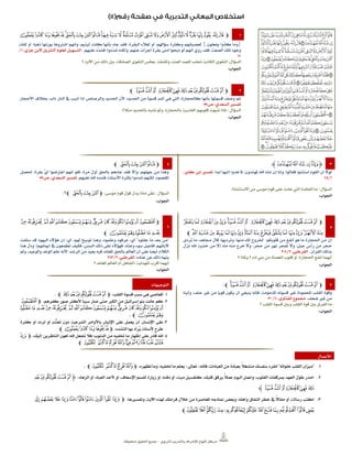 ‫الرتبوي‬ ‫والتدريب‬ ‫لإلشراف‬ ‫املنهاج‬ ‫مركز‬–‫حمفوظة‬ ‫احلقوق‬ ‫مجيع‬
1‫ﭽ‬‫ﭼ‬‫ﭻ‬‫ﭺ‬‫ﭹ‬‫ﭸ‬‫ﭷ‬‫ﭶ‬‫ﭵ‬‫ﭴ‬‫ﭳ‬‫ﭲ‬‫ﭱ‬‫ﭰ‬‫ﭯ‬‫ﭮ‬‫ﭭ‬‫ﭬ‬‫ﭫ‬‫ﭪ‬‫ﭩ‬‫ﭨ‬‫ﭧ‬‫ﭦ‬‫ﭥ‬ ‫ﭤ‬‫ﭣ‬
{‫َما‬‫و‬‫يفعلون‬ ‫ُوا‬‫د‬‫كا‬}‫لعصيانهم‬‫وكثرة‬،‫سؤاهلم‬‫أو‬‫لغالء‬،‫البقرة‬‫فقد‬‫جاء‬‫بأنها‬‫كانت‬،‫ليتيم‬‫وأنهم‬‫اشرتوها‬‫بوزنها‬،‫ذهبا‬‫أو‬‫لقلة‬
‫وجود‬‫تلك‬،‫الصفة‬‫فقد‬‫روي‬‫أنهم‬‫لو‬‫ذحبوا‬‫أدنى‬‫بقرة‬‫أجزأت‬،‫عنهم‬‫ولكنه‬‫ّدوا؛‬‫د‬‫ش‬‫ّد‬‫د‬‫فش‬‫عليهم‬.‫التسهيل‬‫لعلوم‬،‫جزي‬ ‫البن‬ ‫التنزيل‬1/
07
‫السؤال‬:‫واملشقة‬ ‫العنت‬ ‫للعبد‬ ‫جتلب‬ ‫الكاذبة‬ ‫التقوى‬،‫؟‬ ‫اآلية‬ ‫من‬ ‫ذلك‬ ‫بني‬ ،‫الصادقة‬ ‫التقوى‬ ‫بعكس‬
‫اجلواب‬:
2‫ﭽ‬‫ﮡ‬‫ﮠ‬‫ﮟ‬ ‫ﮞ‬‫ﮝ‬‫ﮜ‬‫ﮛ‬‫ﮚ‬‫ﮙ‬‫ﮘ‬‫ﮗ‬‫ﭼ‬
‫األحجار‬ ‫خبالف‬ ،‫ذاب‬ ‫النار‬ ‫يف‬ ‫ِيب‬‫ذ‬ُ‫أ‬ ‫إذا‬ ‫والرصاص‬ ‫احلديد‬ ‫ألن‬ ‫احلديد؛‬ ‫من‬ ‫قسوة‬ ‫أشد‬ ‫هي‬ ‫اليت‬ ،‫كاحلجارة‬ ‫بأنها‬ ‫قسوتها‬ ‫وصف‬ ‫ثم‬.
‫ص‬ ،‫السعدي‬ ‫تفسري‬55
‫السؤال‬:‫ً؟‬‫ال‬‫مث‬ ‫باحلديد‬ ‫تشبه‬ ‫ومل‬ ،‫باحلجارة‬ ‫القاسية‬ ‫قلوبهم‬ ‫َت‬‫ه‬ِ‫ب‬ُ‫ش‬ ‫ملاذا‬.
‫اجلواب‬:
3‫ﮋ‬‫ﭡ‬‫ﭠ‬‫ﭟ‬‫ﭞ‬‫ﭝ‬‫ﮊ‬
‫فقالوا‬ ‫استثنوا‬ ‫القوم‬ ‫أن‬ ‫لوال‬:ً‫ا‬‫أبد‬ ‫إليها‬ ‫هدوا‬ ‫ملا‬ ‫ملهتدون؛‬ ‫اهلل‬ ‫شاء‬ ‫إن‬ ‫وإنا‬.،‫كثري‬ ‫ابن‬ ‫تفسري‬
1/171
‫السؤال‬:‫االستثناء؟‬ ‫من‬ ‫موسى‬ ‫قوم‬ ‫على‬ ‫عادت‬ ‫اليت‬ ‫الفائدة‬ ‫ما‬.
‫اجلواب‬:
1‫ﭽ‬‫ﭷ‬‫ﭶ‬‫ﭵ‬‫ﭴ‬‫ﭼ‬
‫حلصل‬ ‫بقرة؛‬ َ‫ي‬‫أ‬ ‫اعرتضوا‬ ‫أنهم‬ ‫فلو‬ ،‫مرة‬ ‫أول‬ ‫باحلق‬ ‫جاءهم‬ ‫فقد‬ ‫وإال‬ ،‫جهلهم‬ ‫من‬ ‫وهذا‬
‫عليهم‬ ‫اهلل‬ ‫فشدد‬ ‫األسئلة؛‬ ‫بكثرة‬ ‫شددوا‬ ‫لكنهم‬ ،‫املقصود‬.‫ص‬ ،‫السعدي‬ ‫تفسري‬55
‫السؤال‬:‫موسى‬ ‫قوم‬ ‫قول‬ ‫يدل‬ ‫ماذا‬ ‫على‬:‫ﭽ‬‫ﭷ‬‫ﭶ‬‫ﭵ‬‫ﭼ‬
‫اجلواب‬:
5
‫ﭽ‬‫ﮡ‬‫ﮠ‬‫ﮟ‬ ‫ﮞ‬‫ﮝ‬ ‫ﮜ‬‫ﮛ‬‫ﮚ‬‫ﮙ‬‫ﮘ‬‫ﮗ‬‫ﮢ‬‫ﮧ‬‫ﮦ‬ ‫ﮥ‬‫ﮤ‬‫ﮣ‬
‫ﮩ‬‫ﮨ‬‫ﮪ‬‫ﮱ‬‫ﮰ‬‫ﮯ‬‫ﮮ‬‫ﮭ‬‫ﮬ‬‫ﮫ‬‫ﯓ‬‫ﯚ‬‫ﯙ‬‫ﯘ‬‫ﯗ‬‫ﯖ‬‫ﯕ‬‫ﯔ‬‫ﯛ‬‫ﭼ‬
‫جماهد‬ ‫قال‬ ،‫وترديها‬ ،‫منها‬ ‫املاء‬ ‫خلروج‬ ‫قلوبكم؛‬ ‫من‬ ‫أنفع‬ ‫هو‬ ‫ما‬ ‫احلجارة‬ ‫من‬ ‫إن‬:‫ما‬‫تردى‬
‫نزل‬ ‫اهلل‬ ‫خشية‬ ‫من‬ ‫إال‬ ‫ماء‬ ‫منه‬ ‫خرج‬ ‫وال‬ ،‫حجر‬ ‫من‬ ‫نهر‬ ‫تفجر‬ ‫وال‬ ،‫جبل‬ ‫رأس‬ ‫من‬ ‫حجر‬
‫القرآن‬ ‫بذلك‬.،‫القرطيب‬2/272
‫؟‬ ‫وملاذا‬ ‫؟‬ ‫آدم‬ ‫بين‬ ‫من‬ ‫العصاة‬ ‫قلوب‬ ‫أو‬ ،‫احلجارة‬ ‫أنفع‬ ‫أيهما‬
‫اجلواب‬:
6
‫ﭽ‬‫ﯰ‬‫ﯯ‬‫ﯮ‬‫ﯭ‬‫ﯬ‬‫ﯫ‬‫ﯪ‬‫ﯩ‬ ‫ﯨ‬‫ﯧ‬‫ﯦ‬‫ﯥ‬‫ﯤ‬‫ﯣ‬
‫ﯵ‬‫ﯴ‬‫ﯳ‬‫ﯲ‬‫ﯱ‬‫ﭼ‬
‫بعد‬ ‫من‬‫عقلوه‬ ‫ما‬‫أي‬:‫وعلموه‬ ‫عرفوه‬،‫أي‬ ،‫هلم‬ ‫توبيخ‬ ‫وهذا‬:‫سلفت‬ ‫قد‬ ‫اليهود‬ ‫هؤالء‬ ‫إن‬
‫إميانهم‬ ‫يف‬ ‫تطمعون‬ ‫فكيف‬ ،‫السنن‬ ‫ذلك‬ ‫على‬ ‫فهؤالء‬ ،‫وعناد‬ ‫سوء‬ ‫أفاعيل‬ ‫آلبائهم‬.!‫هذا‬ ‫ودل‬
‫الرشد‬ ‫من‬ ‫بعيد‬ ‫فيه‬ ‫املعاند‬ ‫باحلق‬ ‫العامل‬ ‫أن‬ ‫على‬ ‫أيضا‬ ‫الكالم‬‫؛‬‫والوعيد‬ ‫الوعد‬ ‫علم‬ ‫ألنه‬،‫ومل‬
‫عناد‬ ‫عن‬ ‫ذلك‬ ‫ينهه‬‫ه‬.،‫القرطيب‬2/213
‫للهداية‬ ‫أقرب‬ ‫أيهما‬،‫؟‬ ‫املعاند‬ ‫العامل‬ ‫أم‬ ‫اجلاهل‬
‫اجلواب‬:
0‫ﭽ‬‫ﮡ‬‫ﮠ‬‫ﮟ‬ ‫ﮞ‬‫ﮝ‬‫ﮜ‬‫ﮛ‬‫ﮚ‬‫ﮙ‬‫ﮘ‬‫ﮗ‬‫ﮢ‬‫ﭼ‬
‫وقوة‬‫القلب‬‫احملمودة‬‫غري‬‫قسوته‬،‫املذمومة‬‫فإنه‬‫ينبغي‬‫أن‬‫يكون‬‫قويا‬‫من‬‫غري‬،‫عنف‬‫ولينا‬
‫من‬‫غري‬‫ضعف‬.‫جمموع‬،‫الفتاوى‬0/37
‫ما‬‫؟‬ ‫القلب‬ ‫قسوة‬ ‫وبني‬ ‫القلب‬ ‫قوة‬ ‫بني‬ ‫الفرق‬
‫اجلواب‬:
‫التوجيهات‬
1.،‫القلب‬ ‫قسوة‬ ‫سبب‬ ‫هي‬ ‫املعاصي‬‫ﭽ‬‫ﮜ‬‫ﮛ‬‫ﮚ‬‫ﮙ‬‫ﮘ‬‫ﮗ‬‫ﭼ‬.
2.،‫كفرهم‬ ‫صور‬ ‫ألكثر‬ ً‫ا‬‫سبب‬ ‫صار‬ ‫حتى‬ ‫الكرب‬ ‫من‬ ‫إسرائيل‬ ‫بنو‬ ‫عانت‬ ‫كم‬‫ﭽ‬‫ﯣ‬
‫ﯳ‬‫ﯲ‬‫ﯱ‬‫ﯰ‬‫ﯯ‬‫ﯮ‬‫ﯭ‬‫ﯬ‬‫ﯫ‬‫ﯪ‬‫ﯩ‬ ‫ﯨ‬‫ﯧ‬‫ﯦ‬‫ﯥ‬‫ﯤ‬
‫ﯵ‬‫ﯴ‬‫ﭼ‬.
3.‫اإلنسان‬ ‫على‬‫كثرة‬ ‫أو‬ ‫تردد‬ ‫أو‬ ٍ‫ت‬ُ‫ن‬‫تع‬ ‫دون‬ ‫الشرعية‬ ‫باألوامر‬ ‫اإلتيان‬ ‫على‬ ‫يعمل‬ ‫أن‬
،‫التشدد‬ ‫بها‬ ‫َاد‬‫ر‬ُ‫ي‬ ‫ألسئلة‬ ٍ‫ح‬‫طر‬‫ﭽ‬‫ﭼ‬‫ﭻ‬‫ﭺ‬‫ﭹ‬‫ﭼ‬
1.،‫إليك‬ ‫الناظرين‬ ‫أهون‬ َ‫هلل‬‫ا‬ ‫جتعل‬ ‫فال‬ ‫الذنوب؛‬ ‫من‬ ‫ختفيه‬ ‫ما‬ ِ‫ر‬‫إظها‬ ‫على‬ ‫قادر‬ ‫اهلل‬‫ﭽ‬‫ﭾ‬
‫ﮈ‬ ‫ﮇ‬‫ﮆ‬‫ﮅ‬‫ﮄ‬‫ﮃ‬‫ﮂ‬‫ﮁ‬‫ﮀ‬‫ﭿ‬‫ﭼ‬
‫األعمال‬
1.‫خلواته‬ ‫القلب‬ ‫ميزان‬‫فاهلل‬ ،‫العبادات‬ ‫من‬ ‫بعبادة‬ ً‫ال‬‫منشغ‬ ‫بنفسك‬ ‫انفرد‬-‫تعاىل‬-،‫تظهره‬ ‫وما‬ ،‫ختفيه‬ ‫ما‬ ‫يعلم‬‫ﭽ‬‫ﮈ‬ ‫ﮇ‬‫ﮆ‬‫ﮅ‬‫ﮄ‬‫ﭼ‬.
2.‫أو‬ ،‫العباد‬ ‫ألحد‬ ‫أو‬ ،‫اإلسعاف‬ ‫لقسم‬ ‫زيارة‬ ‫أو‬ ،‫دفنه‬ ‫أو‬ ،‫ميت‬ ‫كتغسيل‬ ،‫قلبك‬ ‫يرقق‬ ً‫ال‬‫عم‬ ‫اليوم‬ ‫واعمل‬ ،‫القلوب‬ ‫مبرققات‬ ‫العهد‬ ‫طول‬ ‫احذر‬‫الزهاد‬‫ﮋ‬‫ﮛ‬‫ﮚ‬‫ﮙ‬‫ﮘ‬‫ﮗ‬
‫ﮡ‬‫ﮠ‬‫ﮟ‬‫ﮞ‬‫ﮝ‬‫ﮜ‬‫ﮊ‬
3.‫وتفسريها‬ ،‫اآلية‬ ‫هلذه‬ ‫قراءتك‬ ‫خالل‬ ‫من‬ ‫املعاصرة‬ ‫مناذجه‬ ‫وبعض‬ ،‫وأهله‬ ‫النفاق‬ ‫خطر‬ ‫يف‬ ً‫ال‬‫مقا‬ ‫أو‬ ،‫رسالة‬ ‫اكتب‬‫ﭽ‬‫ﰀ‬‫ﯿ‬‫ﯾ‬‫ﯽ‬‫ﯻﯼ‬‫ﯺ‬‫ﯹ‬‫ﯸ‬‫ﯷ‬
‫ﰎ‬‫ﰍ‬‫ﰌ‬‫ﰋ‬‫ﰉﰊ‬‫ﰈ‬‫ﰇ‬‫ﰆ‬‫ﰅ‬‫ﰄ‬‫ﰃ‬‫ﰂ‬‫ﰁ‬‫ﭼ‬
 