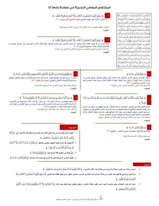 ‫الرتبوي‬ ‫والتدريب‬ ‫لإلشراف‬ ‫املنهاج‬ ‫مركز‬–‫حمفوظة‬ ‫احلقوق‬ ‫مجيع‬
1‫ﭽ‬‫ﭥ‬‫ﭤ‬‫ﭣ‬‫ﭢ‬‫ﭡ‬‫ﭠ‬‫ﭟ‬‫ﭞ‬‫ﭝ‬‫ﭜ‬‫ﭛ‬‫ﭼ‬
(‫َا‬‫ل‬ِ‫إ‬َ‫ّي‬ِ‫ن‬‫َما‬‫أ‬)‫تالوة‬‫بغري‬‫فهم‬.‫التسهيل‬‫لعلوم‬،‫جزي‬ ‫البن‬ ‫التنزيل‬1/27
‫السؤال‬:‫؟‬ ‫فهم‬ ‫بغري‬ ‫القرآن‬ ‫يقرأ‬ ‫ملن‬ ‫الذم‬ ‫اآلية‬ ‫هذه‬ ‫من‬ ‫تفهم‬ ‫كيف‬
‫اجلواب‬:
7‫ﭽ‬‫ﭥ‬‫ﭤ‬‫ﭣ‬‫ﭢ‬‫ﭡ‬‫ﭠ‬‫ﭟ‬‫ﭞ‬‫ﭝ‬‫ﭜ‬‫ﭛ‬‫ﭼ‬
‫هذه‬‫صفة‬‫من‬‫ال‬‫يفقه‬‫كالم‬،‫اهلل‬‫ويعمل‬،‫به‬‫وإمنا‬‫يقتصر‬‫على‬‫جمرد‬،‫تالوته‬‫كما‬‫قال‬‫احلسن‬‫البصري‬:‫نزل‬‫القرآن‬‫ليعمل‬‫به؛‬
‫فاختذوا‬‫تالوته‬‫عمال‬.‫جمموع‬،‫الفتاوى‬72/121
‫يف‬ ‫مذموم‬ ‫به‬ ‫والعمل‬ ‫الكريم‬ ‫القرآن‬ ‫تدبر‬ ‫ترك‬‫؟‬ ‫ذلك‬ ‫بني‬ ‫الكريم؛‬ ‫القرآن‬
‫اجلواب‬:
3‫ﭽ‬‫ﯨ‬‫ﯧ‬ ‫ﯦ‬‫ﭼ‬
‫بالقول‬ ‫الناس‬ ‫لسائر‬ ‫اإلحسان‬ ‫وجعل‬‫؛‬‫به‬ ‫الناس‬ ‫مجيع‬ ‫معاملة‬ ‫ميكن‬ ‫الذي‬ ‫القدر‬ ‫ألنه‬،
‫حسنا‬ ‫للناس‬ ‫قالوا‬ ‫إذا‬ ‫فهم‬ ،‫اعتقاد‬ ‫عن‬ ‫يكون‬ ‫أن‬ ‫القول‬ ‫أصل‬ ‫أن‬ ‫وذلك‬‫؛‬‫هلم‬ ‫أضمروا‬ ‫فقد‬
ً‫ا‬‫خري‬.‫التحرير‬،‫والتنوير‬1/283
‫جعل‬ ‫ملاذا‬‫اهلل‬-‫تعاىل‬-‫؟‬ ‫بالقول‬ ‫الناس‬ ‫لسائر‬ ‫االحسان‬
‫اجلواب‬:
4‫ﮋ‬‫ﯨ‬‫ﯧ‬ ‫ﯦ‬‫ﯥ‬‫ﯤ‬‫ﯣ‬‫ﯢ‬‫ﯡ‬‫ﯠ‬‫ﮊ‬
‫فجمع‬ ‫بالفعل؛‬ ‫إليهم‬ ‫باإلحسان‬ ‫أمرهم‬ ‫ما‬ ‫بعد‬ ً‫ا‬‫حسن‬ ‫للناس‬ ‫يقولوا‬ ‫بأن‬ ‫يأمرهم‬ ‫أن‬ ‫وناسب‬
‫والقولّي‬ ‫الفعلّي‬ ‫اإلحسان‬ ‫طريف‬ ‫بني‬.،‫كثري‬ ‫ابن‬ ‫تفسري‬1/112
‫السؤال‬:‫اإلحسان؟‬ ‫ذكر‬ ‫أن‬ ‫بعد‬ ‫احلسن‬ ‫القول‬ ‫ذكر‬ ‫ملاذا‬.
‫اجلواب‬:
2
‫ﭽ‬‫ﭴ‬‫ﭳ‬‫ﭲ‬‫ﭱ‬‫ﭰ‬‫ﭯ‬‫ﭮ‬‫ﭭ‬‫ﭬ‬‫ﭫ‬‫ﭪ‬‫ﭩ‬‫ﭨ‬‫ﭧ‬
‫ﭶ‬‫ﭵ‬‫ﭼ‬
‫علمهم‬ ‫مع‬ ‫ذلك‬ ‫فعلوا‬ ‫وإمنا‬{‫قليال‬ ‫مثنا‬ ‫به‬ ‫ليشرتوا‬}‫آخرها‬ ‫إىل‬ ‫أوهلا‬ ‫من‬ ‫كلها‬ ‫والدنيا‬
،‫الناس‬ ‫أيدي‬ ‫يف‬ ‫ما‬ ‫به‬ ‫يصطادون‬ ‫شركا‬ ‫باطلهم‬ ‫فجعلوا‬ ،‫قليل‬ ‫مثن‬‫وجهني‬ ‫من‬ ‫فظلموهم‬:
‫وذلك‬ ،‫الباطل‬ ‫بأبطل‬ ‫بل‬ ،‫حق‬ ‫بغري‬ ‫أمواهلم‬ ‫أخذ‬ ‫جهة‬ ‫ومن‬ ،‫عليهم‬ ‫دينهم‬ ‫تلبيس‬ ‫جهة‬ ‫من‬
‫وحنوهما‬ ‫وسرقة‬ ‫غصبا‬ ‫يأخذها‬ ‫ممن‬ ‫أعظم‬.‫ص‬ ،‫السعدي‬ ‫تفسري‬25
‫السؤال‬:‫ِنهما‬‫ي‬‫ب‬ ،‫جهتني‬ ‫من‬ ‫ظامل‬ ‫فهو‬ ‫معناه؛‬ ‫أو‬ ‫الكتاب‬ ‫نص‬ ‫حرف‬ ‫من‬.
‫اجلواب‬:
5‫ﭽ‬‫ﯡ‬‫ﯠ‬‫ﯟ‬‫ﯞ‬‫ﯝ‬‫ﯜ‬‫ﯛ‬‫ﯚ‬‫ﯙ‬‫ﯘ‬‫ﯗ‬‫ﭨ‬‫ﭼ‬
‫اهلل‬ ‫وقرن‬ ،ً‫ا‬‫إحسان‬ ‫بالوالدين‬ ‫وأمرناهم‬-‫وجل‬ ‫عز‬-‫بالتوحيد؛‬ ‫الوالدين‬ ‫حق‬ ‫اآلية‬ ‫هذه‬ ‫يف‬
‫قرن‬ ‫وهلذا‬ ،‫الوالدين‬ ‫جهة‬ ‫من‬ ‫الرتبية‬ ‫وهو‬ ‫الثانّي‬ ‫والنشء‬ ،‫اهلل‬ ‫عند‬ ‫من‬ ‫األوىل‬ ‫النشأة‬ ‫ألن‬
‫بشكره‬ ‫هلما‬ ‫الشكر‬ ‫تعاىل‬.،‫القرطيب‬7/772
‫اهلل‬ ‫قرن‬ ‫ملاذا‬-‫سبحانه‬-‫؟‬ ‫الوالدين‬ ‫حق‬ ‫وبني‬ ‫حقه‬ ‫بني‬
‫اجلواب‬:
2‫ﭽ‬‫ﯨ‬‫ﯧ‬ ‫ﯦ‬‫ﭼ‬
‫اخللق‬ ‫حبسن‬ ‫واملعاشرة‬ ،‫القول‬ ‫يف‬ ‫اللني‬ ‫هو‬.،‫البغوي‬1/27
‫؟‬ ‫القول‬ ‫يف‬ ‫اإلحسان‬ ‫ومكانة‬ ‫فضل‬ ‫بني‬
‫اجلواب‬:
‫التوجيهات‬
1.‫خري‬ ‫على‬ ‫إال‬ ‫وعالنيتك‬ ‫سرك‬ ‫يف‬ ‫يراك‬ ‫فال‬ ‫تعلن؛‬ ‫وما‬ ‫تسر‬ ‫ما‬ ‫يعلم‬ ‫اهلل‬ ‫أن‬ ‫اعلم‬‫ﭽ‬‫ﭑ‬
‫ﭙ‬‫ﭘ‬‫ﭗ‬‫ﭖ‬‫ﭕ‬‫ﭔ‬‫ﭓ‬‫ﭒ‬‫ﭼ‬.
7.،‫للخلود‬ ‫يفضّي‬ ‫التهاون‬ ‫فهذا‬ ‫عذاب؛‬ ‫يف‬ ‫تتهاون‬ ‫ال‬‫ﭽ‬‫ﮆ‬ ‫ﮅ‬‫ﮄ‬‫ﮃ‬‫ﮂ‬‫ﮁ‬
‫ﮍ‬‫ﮌ‬‫ﮋ‬‫ﮊ‬‫ﮉ‬‫ﮈ‬‫ﮇ‬‫ﭼ‬.
3.،‫فيه‬ ‫تفرط‬ ‫فال‬ ‫عظيم؛‬ ‫الوالدين‬ ُ‫ق‬‫ح‬‫ﮋ‬‫ﯡ‬‫ﯠ‬‫ﮊ‬
4.‫احلسن‬ ‫القول‬،‫سبحانه‬ ‫هلل‬ ‫عبادة‬ ‫هو‬ ‫الناس‬ ‫به‬ ‫ختاطب‬ ‫الذي‬‫ﮋ‬‫ﯨ‬‫ﯧ‬ ‫ﯦ‬‫ﮊ‬
‫األعمال‬
1.‫الكرمية‬ ‫اآلية‬ ‫هذه‬ ‫خالل‬ ‫من‬ ‫السريرة‬ ‫إصالح‬ ‫أهمية‬ ‫عن‬ ‫رسالة‬ ‫أرسل‬‫ﭽ‬‫ﭙ‬‫ﭘ‬‫ﭗ‬‫ﭖ‬‫ﭕ‬‫ﭔ‬‫ﭓ‬‫ﭒ‬‫ﭑ‬‫ﭼ‬
7.‫لتكون‬ ‫بتمعن؛‬ ،‫امليسره‬ ‫التفاسري‬ ‫أحد‬ ‫قراءة‬ ‫خالل‬ ‫من‬ ‫القرآن‬ ‫آيات‬ ‫فهم‬ ‫يف‬ ‫بربنامج‬ ‫اليوم‬ ‫ابدأ‬،‫تعاىل‬ ‫اهلل‬ ‫كالم‬ ‫فهم‬ ‫ممن‬‫ﭽ‬‫ﮦ‬‫ﭠ‬‫ﭟ‬‫ﭞ‬‫ﭝ‬‫ﭜ‬‫ﭛ‬
‫ﭥ‬‫ﭤ‬‫ﭣ‬‫ﭢ‬‫ﭡ‬‫ﭼ‬
3.،‫ذلك‬ ‫بعد‬ ‫قلبك‬ ‫جتد‬ ‫كيف‬ ‫وانظر‬ ،‫بالقرآن‬ ً‫ال‬‫عام‬ ‫تكون‬ ‫حتى‬ ‫اليوم؛‬ ‫بتنفيذه‬ ‫وقم‬ ،‫العبادات‬ ‫هذه‬ ‫أحد‬ ‫اخرت‬‫ﭽ‬‫ﯣ‬ ‫ﯢ‬ ‫ﯡ‬ ‫ﯠ‬ ‫ﯟ‬ ‫ﯞ‬ ‫ﯝ‬ ‫ﯜ‬
‫ﯥ‬‫ﯤ‬‫ﭼ‬
 