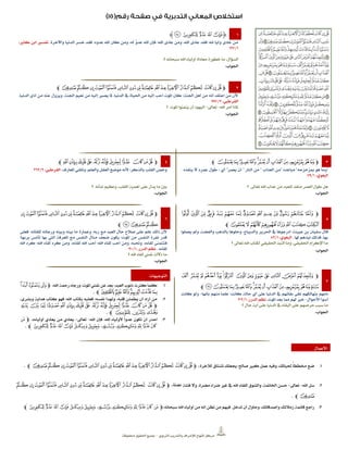 ‫الرتبوي‬ ‫والتدريب‬ ‫لإلشراف‬ ‫املنهاج‬ ‫مركز‬–‫حمفوظة‬ ‫احلقوق‬ ‫مجيع‬
1‫ﮋ‬‫ﮩ‬‫ﮨ‬‫ﮧ‬‫ﮦ‬‫ﮥ‬‫ﮊ‬
‫واآلخرة‬ ‫الدنيا‬ ‫خسر‬ ‫فقد‬ ‫عدوه؛‬ ‫اهلل‬ ‫كان‬ ‫ومن‬ ،‫له‬ ٌ‫و‬‫عد‬ ‫اهلل‬ ‫فإن‬ ‫اهلل؛‬ ‫عادى‬ ‫ومن‬ ،‫اهلل‬ ‫عادى‬ ‫فقد‬ ‫هلل؛‬ ً‫ا‬‫ولي‬ ‫عادى‬ ‫من‬.،‫كثري‬ ‫ابن‬ ‫تفسري‬
1/121
‫السؤال‬:‫؟‬ ‫سبحانه‬ ‫اهلل‬ ‫أولياء‬ ‫معاداة‬ ‫خطورة‬ ‫ما‬.
‫اجلواب‬:
2‫ﭽ‬‫ﭡ‬‫ﭠ‬‫ﭟ‬‫ﭞ‬‫ﭝ‬‫ﭜ‬‫ﭛ‬‫ﭚ‬‫ﭙ‬‫ﭘ‬‫ﭗ‬‫ﭖ‬‫ﭕ‬‫ﭔ‬ ‫ﭓ‬‫ﭒ‬‫ﭑ‬‫ﭼ‬
‫الدنيا‬ ‫أذى‬ ‫من‬ ‫عنه‬ ‫ويزول‬ ،‫اجلنة‬ ‫نعيم‬ ‫من‬ ‫إليه‬ ‫يصري‬ ‫ملا‬ ،‫الدنيا‬ ‫يف‬ ‫احلياة‬ ‫من‬ ‫إليه‬ ‫أحب‬ ‫املوت‬ ‫كان‬ ‫اجلنة؛‬ ‫أهل‬ ‫من‬ ‫أنه‬ ‫اعتقد‬ ‫من‬ ‫ألن‬.
،‫القرطيب‬2/251
‫اهلل‬ ‫أمر‬ ‫ملاذا‬-‫تعاىل‬-‫؟‬ ‫املوت‬ ‫يتمنوا‬ ‫أن‬ ‫اليهود‬
‫اجلواب‬:
3‫ﭽ‬‫ﮃ‬‫ﮂ‬‫ﮁ‬‫ﮀ‬‫ﭿ‬‫ﭾ‬‫ﭽ‬‫ﮄ‬‫ﮈ‬‫ﮇ‬‫ﮆ‬‫ﮅ‬‫ﭼ‬
‫مبزحزحه‬ ‫هو‬ ‫وما‬‫مباعده‬‫العذاب‬ ‫من‬‫النار‬ ‫من‬‫يعمر‬ ‫أن‬‫أي‬:‫ينقذه‬ ‫ال‬ ‫عمره‬ ‫طول‬.
،‫البغوي‬1/17
‫عذاب‬ ‫من‬ ‫للعبد‬ ‫منقذ‬ ‫العمر‬ ‫طول‬ ‫هل‬‫؟‬ ‫تعاىل‬ ‫اهلل‬
‫اجلواب‬:
4‫ﭽ‬‫ﮔ‬‫ﮓ‬‫ﮒ‬‫ﮑ‬‫ﮐ‬‫ﮏ‬‫ﮎ‬‫ﮍ‬ ‫ﮌ‬‫ﮋ‬‫ﮊ‬‫ﭼ‬
‫املعارف‬ ‫وتلقي‬ ،‫والعلم‬ ‫العقل‬ ‫موضع‬ ‫ألنه‬ ‫بالذكر؛‬ ‫القلب‬ ‫وخص‬.،‫القرطيب‬2/262
‫؟‬ ‫شأنه‬ ‫وعظيم‬ ،‫القلب‬ ‫أهمية‬ ‫على‬ ‫يدل‬ ‫ما‬ ‫بني‬
‫اجلواب‬:
5
‫ﭽ‬‫ﯰ‬ ‫ﯯ‬ ‫ﯮ‬ ‫ﯭ‬ ‫ﯬ‬ ‫ﯫ‬ ‫ﯪ‬ ‫ﯩ‬ ‫ﯨ‬ ‫ﯧ‬ ‫ﯦ‬ ‫ﯥ‬ ‫ﯤ‬ ‫ﯣ‬
‫ﯸ‬‫ﯷ‬ ‫ﯶ‬‫ﯵ‬‫ﯴ‬‫ﯳ‬‫ﯲ‬‫ﯱ‬‫ﭼ‬
‫عيينة‬ ‫بن‬ ‫سفيان‬ ‫قال‬:‫يعملوا‬ ‫ومل‬ ،‫والفضة‬ ‫بالذهب‬ ‫وحلوها‬ ،‫والديباج‬ ‫احلرير‬ ‫يف‬ ‫أدرجوها‬
‫هلا‬ ‫نبذهم‬ ‫فذلك‬ ،‫بها‬.،‫البغوي‬1/22
‫؟‬ ‫تعاىل‬ ‫اهلل‬ ‫لكتاب‬ ‫احلقيقي‬ ‫النبذ‬ ‫وما‬ ،‫احلقيقي‬ ‫اإلكرام‬ ‫ما‬
‫اجلواب‬:
6
‫ﭽ‬‫ﭟ‬‫ﭞ‬‫ﭝ‬‫ﭜ‬‫ﭛ‬‫ﭚ‬‫ﭙ‬‫ﭘ‬‫ﭗ‬‫ﭖ‬‫ﭕ‬‫ﭔ‬ ‫ﭓ‬‫ﭒ‬‫ﭑ‬
‫ﭢ‬‫ﭡ‬‫ﭠ‬‫ﭼ‬
‫للقائه‬ ‫ورجائه‬ ‫وبينه‬ ‫بينه‬ ‫ما‬ ‫وعمارة‬ ،‫ربه‬ ‫مع‬ ‫العبد‬ ‫حال‬ ‫صالح‬ ‫على‬ ‫علم‬ ‫ذلك‬ ‫ألن‬.‫فعلى‬
‫بربها؛‬ ‫تأنس‬ ‫بها‬ ‫اليت‬ ‫املعرفة‬ ‫مع‬ ‫النفس‬ ‫منال‬ ‫ضعف‬ ‫يكون‬ ‫املوت؛‬ ‫من‬ ‫النفس‬ ‫نفرة‬ ‫قدر‬
،‫لقاءه‬ ‫فتتمنى‬‫وحتبه‬،‫لقاءه‬ ‫اهلل‬ ‫أحب‬ ‫اهلل؛‬ ‫لقاء‬ ‫أحب‬ ‫ومن‬،‫اهلل‬ ‫كره‬ ‫اهلل؛‬ ‫لقاء‬ ‫كره‬ ‫ومن‬
‫لقاءه‬.،‫الدرر‬ ‫نظم‬1/222
‫؟‬ ‫اهلل‬ ‫لقاء‬ ‫متين‬ ‫داللة‬ ‫ما‬
‫اجلواب‬:
1
‫ﭽ‬‫ﭵ‬ ‫ﭴ‬ ‫ﭳ‬ ‫ﭲ‬ ‫ﭱ‬ ‫ﭰ‬ ‫ﭯ‬ ‫ﭮ‬‫ﭶ‬‫ﭻ‬ ‫ﭺ‬ ‫ﭹ‬ ‫ﭸ‬ ‫ﭷ‬
‫ﮃ‬‫ﮂ‬‫ﮁ‬‫ﮀ‬‫ﭿ‬‫ﭾ‬‫ﭽ‬‫ﭼ‬‫ﮄ‬‫ﮉ‬‫ﮈ‬‫ﮇ‬‫ﮆ‬‫ﮅ‬‫ﭼ‬
‫على‬ ‫بتهالكهم‬ ‫ذمهم‬‫بأنها‬ ‫منهم‬ ً‫ا‬‫علم‬ ‫كانت؛‬ ‫حالة‬ ‫أي‬ ‫على‬ ‫الدنيا‬ ‫يف‬ ‫بقائهم‬-‫كانت‬ ‫ولو‬
‫األحوال‬ ‫أسوأ‬-‫املوت‬ ‫بعد‬ ‫مما‬ ‫هلم‬ ‫خري‬.،‫الدرر‬ ‫نظم‬1/222
‫؟‬ ‫حال‬ ‫أية‬ ‫على‬ ‫الدنيا‬ ‫يف‬ ‫البقاء‬ ‫على‬ ‫حرصهم‬ ‫سبب‬ ‫ما‬
‫اجلواب‬:
‫التوجيهات‬
1.،‫اهلل‬ ‫رمحة‬ ‫ورجاء‬ ،‫املوت‬ ‫متين‬ ‫عن‬ ‫بعد‬ ‫العبد؛‬ ‫ذنوب‬ ‫كثرت‬ ‫كلما‬‫ﭽ‬‫ﭥ‬‫ﭤ‬‫ﭣ‬
‫ﭬ‬‫ﭫ‬‫ﭪ‬‫ﭩ‬‫ﭨ‬‫ﭧ‬‫ﭦ‬‫ﭼ‬.
2.،‫وبشرى‬ ‫هداية‬ ‫كتاب‬ ‫فهو‬ ‫اهلل؛‬ ‫بكتاب‬ ‫فعليه‬ ‫نفسه؛‬ ‫وتهدأ‬ ،‫قلبه‬ ‫يطمئن‬ ‫أن‬ ‫أراد‬ ‫من‬
‫ﭽ‬‫ﮘ‬ ‫ﮗ‬‫ﮖ‬ ‫ﮕ‬ ‫ﮔ‬‫ﮓ‬ ‫ﮒ‬‫ﮑ‬ ‫ﮐ‬‫ﮏ‬‫ﮎ‬‫ﮍ‬ ‫ﮌ‬ ‫ﮋ‬ ‫ﮊ‬
‫ﮛ‬‫ﮚ‬‫ﮙ‬‫ﭼ‬.
3.‫اهلل‬ ‫فإن‬ ،‫اهلل‬ ‫ألولياء‬ ً‫ا‬‫عدو‬ ‫تكون‬ ‫أن‬ ‫احذر‬-‫تعاىل‬-،‫أولياءه‬ ‫يعادي‬ ‫من‬ ‫يعادي‬‫ﭽ‬‫ﮝ‬
‫ﮨ‬‫ﮧ‬‫ﮦ‬‫ﮥ‬‫ﮤ‬‫ﮣ‬‫ﮢ‬‫ﮡ‬‫ﮠ‬‫ﮟ‬‫ﮞ‬‫ﭼ‬.
‫األعمال‬
1.‫لآلخرة‬ ‫تشتاق‬ ‫جيعلك‬ ‫صاحل؛‬ ‫كبري‬ ‫عمل‬ ‫وفيه‬ ،‫حلياتك‬ ً‫ا‬‫خمطط‬ ‫ضع‬‫ﭽ‬‫ﭡ‬‫ﭠ‬‫ﭟ‬‫ﭞ‬‫ﭝ‬‫ﭜ‬‫ﭛ‬‫ﭚ‬‫ﭙ‬‫ﭘ‬‫ﭗ‬‫ﭖ‬‫ﭕ‬‫ﭔ‬ ‫ﭓ‬‫ﭒ‬‫ﭑ‬‫ﭼ‬.
2.‫اهلل‬ ‫سل‬-‫تعاىل‬-‫وال‬ ،‫مضرة‬ ‫ضراء‬ ‫غري‬ ‫يف‬ ‫اهلل‬ ‫للقاء‬ ‫والشوق‬ ،‫اخلامتة‬ ‫حسن‬‫فتنة‬‫ﭽ‬‫ﭠ‬‫ﭟ‬‫ﭞ‬‫ﭝ‬‫ﭜ‬‫ﭛ‬ ‫ﭚ‬‫ﭙ‬‫ﭘ‬‫ﭗ‬‫ﭖ‬ ‫ﭕ‬‫ﭔ‬ ‫ﭓ‬‫ﭒ‬‫ﭑ‬
‫ﭡ‬‫ﭼ‬.
3.،‫سبحانه‬ ‫اهلل‬ ‫أولياء‬ ‫من‬ ‫أنه‬ ‫تظن‬ ‫من‬ ‫فيهم‬ ‫تدخل‬ ‫أن‬ ‫وحاول‬ ،‫وأصدقائك‬ ‫زمالئك‬ ‫قائمة‬ ‫راجع‬‫ﭽ‬‫ﮨ‬‫ﮧ‬‫ﮦ‬‫ﮥ‬‫ﮤ‬‫ﮣ‬‫ﮢ‬‫ﮡ‬‫ﮠ‬‫ﮟ‬‫ﮞ‬‫ﮝ‬‫ﭼ‬
 