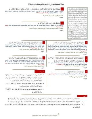 ‫الرتبوي‬ ‫والتدريب‬ ‫لإلشراف‬ ‫املنهاج‬ ‫مركز‬–‫حمفوظة‬ ‫احلقوق‬ ‫مجيع‬
1‫ﭽ‬‫ﮘ‬‫ﮗ‬‫ﮖ‬‫ﮕ‬‫ﮔ‬‫ﮓ‬‫ﮒ‬‫ﮑ‬‫ﮐ‬‫ﮏ‬‫ﮙ‬‫ﮞ‬‫ﮝ‬‫ﮜ‬‫ﮛ‬‫ﮚ‬‫ﮟ‬‫ﮢ‬‫ﮡ‬‫ﮠ‬‫ﭼ‬
‫السحر‬‫ال‬‫ينفع‬‫يف‬،‫اآلخرة‬‫وال‬‫ّب‬‫ر‬‫ُق‬‫ي‬‫إىل‬،‫اهلل‬ّ‫ن‬‫وأ‬‫من‬‫اشرتاه‬‫ما‬‫له‬‫يف‬‫اآلخرة‬‫من‬‫خالق؛‬ّ‫ن‬‫فإ‬‫مبناه‬‫على‬،‫الشرك‬،‫والكذب‬،‫والظلم‬
‫مقصود‬‫صاحبه‬،‫الظلم‬‫والفواحش‬.‫النبوات‬‫البن‬،‫تيمية‬1/191
‫؟‬ ‫تعاىل‬ ‫اهلل‬ ‫إىل‬ ‫يقرب‬ ‫وال‬ ،‫ينفع‬ ‫ال‬ ‫السحر‬ ‫ملاذا‬
‫اجلواب‬:
1‫ﭽ‬‫ﮇ‬‫ﮆ‬‫ﮅ‬‫ﮄ‬‫ﮃ‬‫ﮂ‬‫ﮁ‬‫ﮀ‬‫ﭿ‬‫ﭼ‬
‫أشبهها‬ ‫وما‬ ‫اآلية‬ ‫هذه‬ ‫ويف‬:‫ليست‬ ،‫والقدر‬ ‫للقضاء‬ ‫تابعة‬ ‫فإنها‬ ‫التأثري؛‬ ‫قوة‬ ‫يف‬ ‫بلغت‬ ‫مهما‬ ‫األسباب‬ ‫أن‬‫التأثري‬ ‫يف‬ ‫مستقلة‬.‫تفسري‬
‫ص‬ ،‫السعدي‬11
‫السؤال‬:‫لألسباب؟‬ ‫بالنسبة‬ ‫املسلم‬ ‫عليها‬ ‫يكون‬ ‫أن‬ ‫جيب‬ ‫اليت‬ ‫السليمة‬ ‫النظرة‬ ‫ما‬.
‫اجلواب‬:
3‫ﭽ‬‫ﯛ‬‫ﯚ‬‫ﯙ‬‫ﯘ‬‫ﯗ‬‫ﯖ‬‫ﯕ‬‫ﯔ‬‫ﯓ‬‫ﭼ‬
‫الدين‬ ‫أمر‬ ‫تعلمهم‬ ‫عند‬ ‫للرسول‬ ‫خطابهم‬ ‫حني‬ ‫يقولون‬ ‫املسلمون‬ ‫كان‬:‫أي‬ ،‫راعنا‬:‫راع‬
‫فانتهزوا‬ ،ً‫ا‬‫فاسد‬ ‫معنى‬ ‫بها‬ ‫يريدون‬ ‫اليهود‬ ‫وكان‬ ،ً‫ا‬‫صحيح‬ ً‫ى‬‫معن‬ ‫بها‬ ‫فيقصدون‬ ‫أحوالنا؛‬
‫املؤمنني‬ ‫اهلل‬ ‫فنهى‬ ،‫الفاسد‬ ‫املعنى‬ ‫ويقصدون‬ ،‫بذلك‬ ‫الرسول‬ ‫خياطبون‬ ‫فصاروا‬ ،‫الفرصة‬
‫هلذا‬ ً‫ا‬‫سد‬ ‫الكلمة‬ ‫هذه‬ ‫عن‬‫ففيه‬ ‫الباب؛‬:‫حمرم‬ ‫إىل‬ ‫وسيلة‬ ‫كان‬ ‫إذا‬ ‫اجلائز‬ ‫عن‬ ‫النهي‬.‫تفسري‬
‫ص‬ ،‫السعدي‬11
‫السؤال‬:‫الغري‬ ‫خماطبة‬ ‫يف‬ ‫اإلسالمية‬ ‫اآلداب‬ ‫أحد‬ ‫اآلية‬ ‫من‬ ‫استنبط‬.
‫اجلواب‬:
4‫ﭽ‬‫ﭡ‬‫ﭠ‬‫ﭟ‬‫ﭞ‬ ‫ﭝ‬‫ﭜ‬‫ﭛ‬‫ﭚ‬‫ﭙ‬‫ﭼ‬
‫قوال‬ ،‫القبائح‬ ‫بارتكاب‬ ‫الشيطان‬ ‫إىل‬ ‫بالتقرب‬ ‫حتصيله‬ ‫يف‬ ‫ويستعان‬‫فيها‬ ‫اليت‬ ‫كالرقى‬
‫الشرك‬ ‫ألفاظ‬،‫الشيطان‬ ‫ومدح‬،‫اجلناية‬ ‫والتزام‬ ،‫الكواكب‬ ‫كعبادة‬ ‫وعمال‬ ،‫وتسخريه‬
‫الفسوق‬ ‫وسائر‬.،‫املعاني‬ ‫روح‬1/333
‫؟‬ ‫اآلية‬ ‫من‬ ‫ذلك‬ ‫وضح‬ ،‫وكفر‬ ‫بشرك‬ ‫إال‬ ‫السحر‬ ‫يتعلم‬ ‫ال‬
‫اجلواب‬:
5
‫ﭽ‬‫ﮍ‬‫ﮌ‬‫ﮋ‬‫ﮊ‬ ‫ﮉ‬‫ﮎ‬‫ﮖ‬‫ﮕ‬‫ﮔ‬‫ﮓ‬ ‫ﮒ‬‫ﮑ‬‫ﮐ‬‫ﮏ‬
‫ﮘ‬‫ﮗ‬‫ﮙ‬‫ﮞ‬‫ﮝ‬‫ﮜ‬‫ﮛ‬‫ﮚ‬‫ﮟ‬‫ﮢ‬‫ﮡ‬‫ﮠ‬‫ﭼ‬
،‫علمه‬ ‫مثرة‬ ‫ترتب‬ ‫عدم‬ ‫يف‬ ‫اجلاهل‬ ‫مبنزلة‬ ‫بأنه‬ ‫عاملا‬ ‫كان‬ ‫علمه؛‬ ‫خبالف‬ ‫عمل‬ ‫إذا‬ ‫العامل‬
‫به‬ ‫علمهم‬ ‫مع‬ ‫علم؛‬ ‫هلم‬ ‫ليس‬ ‫بأن‬ ‫إليهم‬ ‫اخلرب‬ ‫فألقى‬.،‫املعاني‬ ‫روح‬1/341
‫العلم؟‬ ‫بعدم‬ ‫السحر‬ ‫يعلمون‬ ‫الذين‬ ‫وصف‬ ‫داللة‬ ‫ما‬
‫اجلواب‬:
1‫ﭽ‬‫ﭡ‬‫ﭠ‬‫ﭟ‬‫ﭞ‬ ‫ﭝ‬‫ﭜ‬‫ﭛ‬‫ﭚ‬‫ﭙ‬‫ﭼ‬
‫العبادة‬ ‫على‬ ‫املواظبة‬ ‫يف‬ ‫بهم‬ ‫املشبهني‬ ‫الناس‬ ‫أخيار‬ ‫إال‬ ‫تعاون‬ ‫ال‬ ‫املالئكة‬ ‫أن‬ ‫كما‬،‫والتقرب‬
‫اهلل‬ ‫إىل‬-‫تعاىل‬-‫والفعل‬ ‫بالقول‬‫؛‬‫يف‬ ‫بهم‬ ‫املشبهني‬ ‫األشرار‬ ‫إال‬ ‫تعاون‬ ‫ال‬ ‫الشياطني‬ ‫كذلك‬
‫والنجاسة‬ ‫اخلباثة‬‫؛‬‫قوال‬،‫وفعال‬،‫والولي‬ ‫النيب‬ ‫عن‬ ‫الساحر‬ ‫يتميز‬ ‫وبهذا‬ ،‫واعتقادا‬.‫روح‬
،‫املعاني‬1/333
‫بالبشر؟‬ ‫والشياطني‬ ‫املالئكة‬ ‫من‬ ‫كل‬ ‫عالقة‬ ‫ما‬
‫اجلواب‬:
7‫ﭽ‬‫ﮍ‬‫ﮌ‬‫ﮋ‬‫ﮊ‬‫ﮉ‬‫ﮎ‬‫ﭼ‬
‫يتعلمون‬‫منهما‬‫السحر‬‫الذي‬‫يضرهم‬‫يف‬،‫دينهم‬‫وال‬‫ينفعهم‬‫يف‬‫معادهم‬.‫تفسري‬،‫الطربي‬1
/454
‫السؤال‬:‫املراد‬ ‫ما‬‫اآلية؟‬ ‫من‬ ‫املنفي‬ ‫بالنفع‬
‫اجلواب‬:
‫التوجيهات‬
1.،‫خلقه‬ ‫عن‬ ‫فضله‬ ‫منع‬ ‫وحماولة‬ ،‫باحلسد‬ ‫وليس‬ ‫بطاعته‬ ‫اهلل‬ ‫فضل‬ ‫اطلب‬‫ﭽ‬‫ﯢ‬ ‫ﯡ‬
‫ﯯ‬ ‫ﯮ‬ ‫ﯭ‬ ‫ﯬ‬ ‫ﯫ‬ ‫ﯪ‬ ‫ﯩ‬ ‫ﯨ‬ ‫ﯧ‬ ‫ﯦ‬ ‫ﯥ‬ ‫ﯤ‬ ‫ﯣ‬
‫ﯻ‬‫ﯺ‬‫ﯹ‬‫ﯸ‬‫ﯷ‬‫ﯶ‬‫ﯵ‬‫ﯴ‬‫ﯳ‬‫ﯲ‬‫ﯱ‬‫ﯰ‬‫ﭼ‬
1.‫كفر‬‫الساحر‬‫وحرمة‬‫تعلم‬،‫السحر‬‫وحرمة‬،‫استعماله‬‫ﭽ‬‫ﭛ‬ ‫ﭚ‬ ‫ﭙ‬
‫ﭡ‬‫ﭠ‬‫ﭟ‬‫ﭞ‬ ‫ﭝ‬‫ﭜ‬‫ﭼ‬
3.،‫شر‬ ‫ذي‬ ‫كل‬ ‫شر‬ ‫اهلل‬ ‫كفاه‬ ‫باهلل؛‬ ‫تعلق‬ ‫من‬‫ﭽ‬‫ﮅ‬ ‫ﮄ‬ ‫ﮃ‬ ‫ﮂ‬ ‫ﮁ‬ ‫ﮀ‬ ‫ﭿ‬
‫ﮉ‬‫ﮈ‬‫ﮇ‬‫ﮆ‬‫ﭼ‬
‫األعمال‬
1.،‫العقد‬ ‫يف‬ ‫النفاثات‬ ‫شر‬ ‫ومن‬ ،‫حسد‬ ‫إذا‬ ‫حاسد‬ ‫شر‬ ‫من‬ ‫باهلل‬ ‫استعذ‬‫ﭽ‬‫ﮈ‬‫ﮇ‬‫ﮆ‬‫ﮅ‬‫ﮄ‬‫ﮃ‬‫ﮂ‬‫ﮁ‬‫ﮀ‬‫ﭿ‬‫ﭾ‬‫ﭽ‬‫ﭼ‬‫ﭻ‬‫ﭺ‬‫ﭹ‬‫ﭸ‬‫ﭷ‬‫ﭶ‬‫ﭵ‬‫ﭼ‬
1.‫أصلح‬،ً‫ا‬‫مصلح‬ ‫أنت‬ ‫فكن‬ ،‫األزواج‬ ‫بني‬ ‫لإلفساد‬ ‫يسعون‬ ‫وجنده‬ ‫الشيطان‬ ‫أن‬ ‫واعلم‬ ،‫زوجني‬ ‫،وخاصة‬ ‫اثنني‬ ‫بني‬‫ﭽ‬‫ﭾ‬‫ﭽ‬‫ﭼ‬‫ﭻ‬‫ﭺ‬‫ﭹ‬‫ﭸ‬‫ﭷ‬‫ﭶ‬‫ﭵ‬‫ﭼ‬
3.،‫املنكر‬ ‫عن‬ ‫النهي‬ ‫من‬ ‫فهذا‬ ،‫شره‬ ‫املسلم‬ ‫لتكفي‬ ‫ساحر؛‬ ‫عن‬ ‫السلطات‬ ‫بلغ‬ ‫وغريها؛‬ ‫وشهود‬ ‫وكتابات‬ ‫اعرتافات‬ ‫من‬ ‫تدينه‬ ‫أدلة‬ ‫مجع‬ ‫بعد‬‫ﭽ‬‫ﭸ‬‫ﭷ‬‫ﭶ‬ ‫ﭵ‬‫ﭻ‬‫ﭺ‬‫ﭹ‬
‫ﭽ‬‫ﭼ‬‫ﭼ‬
 