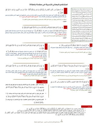 ‫الرتبوي‬ ‫والتدريب‬ ‫لإلشراف‬ ‫املنهاج‬ ‫مركز‬–‫حمفوظة‬ ‫احلقوق‬ ‫مجيع‬
1
‫ﭽ‬‫ﮡ‬ ‫ﮠ‬ ‫ﮟ‬ ‫ﮞ‬ ‫ﮝ‬ ‫ﮜ‬ ‫ﮛ‬ ‫ﮚ‬ ‫ﮙ‬ ‫ﮘ‬ ‫ﮗ‬ ‫ﮖ‬ ‫ﮕ‬ ‫ﮔ‬ ‫ﮓ‬ ‫ﮒ‬ ‫ﮑ‬ ‫ﮐ‬ ‫ﮏ‬ ‫ﮎ‬
‫ﮣ‬‫ﮢ‬‫ﭼ‬
{َ‫ّد‬َ‫و‬ٌ‫ري‬ِ‫ث‬َ‫ك‬ْ‫ن‬ِ‫م‬ِ‫ل‬ْ‫ه‬َ‫أ‬ِ‫ب‬‫ِتا‬‫ك‬ْ‫ل‬‫ا‬}‫أي‬:،‫متنوا‬‫ونزلت‬‫اآلية‬‫يف‬‫حيي‬‫بن‬‫أخطب‬‫وأمية‬‫بن‬،‫ياسر‬‫وأشباههما‬‫من‬‫اليهوّد؛‬‫الذين‬‫كانوا‬‫حيرصون‬
‫على‬‫فتنة‬،‫املسلمني‬‫ويطمعون‬‫أن‬‫ّوهم‬‫ّد‬‫ير‬‫عن‬‫اإلسالم‬ً‫ا‬‫َد‬‫س‬َ‫ح‬.‫التسهيل‬‫لعلوم‬،‫جزي‬ ‫البن‬ ‫التنزيل‬1/87
‫السؤال‬:‫للمسلمني‬ ‫الكتاب‬ ‫أهل‬ ‫عداوة‬ ‫من‬ ‫ّن‬‫و‬‫يه‬ ‫فيمن‬ ‫رأيك‬ ‫ما‬،‫؟‬ ‫املؤامرة‬ ‫بنظرية‬ ‫املسلمني‬ ‫ويتهم‬
‫اجلواب‬:
2‫ﮋ‬‫ﰈﰉﰊ‬‫ﰅﰆﰇ‬‫ﰃﰄ‬‫ﰀﰁﰂ‬‫ﯾﯿ‬‫ﯽ‬‫ﯼ‬‫ﰌ‬‫ﰋ‬‫ﮊ‬
‫ﮋ‬‫ﰀ‬‫ﯿ‬‫ﯾ‬‫ﯽ‬‫ﯼ‬‫ﮊ‬‫يقول‬:‫هلل‬ ‫أخلص‬ ‫من‬...‫ﮋ‬‫ﰂ‬‫ﰁ‬‫ﮊ‬‫أي‬:‫املتقبل‬ ‫للعمل‬ ‫فإن‬ ‫وسلم؛‬ ‫عليه‬ ‫اهلل‬ ‫صلى‬ ‫الرسول‬ ‫فيه‬ ‫اتبع‬
‫شرطني‬:‫أحدهما‬:‫وحده‬ ‫هلل‬ ً‫ا‬‫خالص‬ ‫يكون‬ ‫أن‬،‫واآلخر‬:‫للشريعة‬ ً‫ا‬‫موافق‬ ،ً‫ا‬‫صواب‬ ‫يكون‬ ‫أن‬،ْ‫ل‬َ‫ب‬َ‫ق‬َ‫ت‬ُ‫ي‬ ‫مل‬ ‫ً؛‬‫ا‬‫صواب‬ ‫يكن‬ ‫ومل‬ ً‫ا‬‫خالص‬ ‫كان‬ ‫فمتى‬
،‫كثري‬ ‫ابن‬ ‫تفسري‬1/148
‫السؤال‬:‫عليها؟‬ ‫الدليل‬ ‫وما‬ ‫العمل؟‬ ‫قبول‬ ‫شروط‬ ‫ما‬.
‫اجلواب‬:
3‫ﭽ‬‫ﮃ‬‫ﮂ‬‫ﮁ‬‫ﮀ‬‫ﭿ‬‫ﭾ‬‫ﭽ‬‫ﭼ‬‫ﭻ‬‫ﭺ‬‫ﭼ‬
‫واالعرتاض‬ ‫التعنت‬ ‫أسئلة‬ ‫بذلك‬ ‫واملراّد‬...‫قد‬ ‫حمموّد‬ ‫فهذا‬ ‫والتعلم؛‬ ‫االسرتشاّد‬ ‫سؤال‬ ‫وأما‬
‫به‬ ‫اهلل‬ ‫أمر‬.‫ص‬ ،‫السعدي‬ ‫تفسري‬22
‫السؤال‬:‫؟‬ ‫مذمومة‬ ‫تكون‬ ‫ومتى‬ ‫؟‬ ‫حمموّدة‬ ‫الشرعية‬ ‫األسئلة‬ ‫تكون‬ ‫متى‬.
‫اجلواب‬:
4
‫ﭽ‬‫ﰋ‬ ‫ﰊ‬‫ﰈﰉ‬ ‫ﰄﰅﰆﰇ‬ ‫ﰃ‬ ‫ﰂ‬ ‫ﰁ‬‫ﰀ‬ ‫ﯿ‬ ‫ﯾ‬ ‫ﯽ‬‫ﯼ‬
‫ﰌ‬‫ﭼ‬
‫ﭽ‬‫ﰀ‬‫ﯿ‬‫ﯾ‬‫ﯽ‬‫ﭼ‬‫أي‬:‫بقلبه‬ ‫إليه‬ ً‫ا‬‫متوجه‬ ،‫أعماله‬ ‫هلل‬ ‫أخلص‬‫ﭽ‬‫ﰂ‬‫ﰁ‬‫ﭼ‬
‫وحدهم‬ ‫اجلنة‬ ‫أهل‬ ‫هم‬ ‫فأولئك‬ ،‫بشرعه‬ ‫عبده‬ ‫بأن‬ ‫ربه‬ ‫عباّدة‬ ‫يف‬...‫منها‬ ‫ويفهم‬‫ليس‬ ‫من‬ ‫أن‬
‫واملتابعة‬ ،‫للمعبوّد‬ ‫اإلخالص‬ ‫ألهل‬ ‫إال‬ ‫جناة‬ ‫فال‬ ،‫اهلالكني‬ ‫النار‬ ‫أهل‬ ‫من‬ ‫فهو‬ ‫كذلك؛‬
‫للرسول‬.‫ص‬ ،‫السعدي‬ ‫تفسري‬24
‫السؤال‬:‫؟‬ ‫اهلل‬ ‫عند‬ ‫فالتقبل‬ ‫البدع‬ ‫َّد‬‫ر‬ُ‫ت‬ ‫وملاذا‬ ‫؟‬ ‫الرياء‬ ‫عمل‬ ‫َّد‬‫ر‬ُ‫ي‬ ‫ملاذا‬.
‫اجلواب‬:
5
‫ﭽ‬‫ﭜ‬‫ﭛ‬ ‫ﭗﭘﭙﭚ‬ ‫ﭖ‬ ‫ﭓﭔﭕ‬ ‫ﭒ‬‫ﭝ‬‫ﭣﭤ‬ ‫ﭢ‬‫ﭡ‬ ‫ﭟﭠ‬ ‫ﭞ‬
‫ﭥ‬‫ﭼ‬
‫إال‬ ‫ينكره‬ ‫وال‬ ،‫العلماء‬ ‫معرفته‬ ‫عن‬ ‫يستغين‬ ‫ال‬ ،‫عظيمة‬ ‫وفائدته‬ ،‫أكيدة‬ ‫الباب‬ ‫هذا‬ ‫معرفة‬
‫احلرام‬ ‫من‬ ‫احلالل‬ ‫ومعرفة‬ ،‫األحكام‬ ‫يف‬ ‫النوازل‬ ‫من‬ ‫عليه‬ ‫يرتتب‬ ‫ملا‬ ،‫األغبياء‬ ‫اجلهلة‬.
،‫القرطيب‬2/333
‫؟‬ ‫الشرعية‬ ‫األحكام‬ ‫استنباط‬ ‫يريد‬ ‫ملن‬ ‫الشريعة‬ ‫يف‬ ‫النسخ‬ ‫باب‬ ‫وّدراسة‬ ‫معرفة‬ ‫أهمية‬ ‫ما‬
‫اجلواب‬:
2
‫ﭽ‬‫ﰋ‬‫ﰊ‬‫ﰉ‬‫ﰈ‬‫ﰇ‬‫ﰆ‬‫ﰅ‬‫ﰄ‬‫ﰃ‬ ‫ﰂ‬‫ﰁ‬‫ﰀ‬‫ﯿ‬‫ﯾ‬‫ﯽ‬‫ﯼ‬
‫ﰌ‬‫ﭼ‬
‫أي‬ ،‫هلل‬ ‫وجهه‬ ‫أسلم‬ ‫من‬ ‫اجلنة‬ ‫يدخل‬ ‫وإمنا‬:‫وقيل‬ ،‫هلل‬ ‫ّدينه‬ ‫أخلص‬:،‫هلل‬ ‫عباّدته‬ ‫أخلص‬
‫وقيل‬:،‫هلل‬ ‫وتواضع‬ ‫خضع‬‫اإلسالم‬ ‫وأصل‬:‫الوجه‬ ‫وخص‬ ،‫واخلضوع‬ ‫االستسالم‬‫؛‬‫جاّد‬ ‫إذا‬ ‫ألنه‬
‫السجوّد‬ ‫يف‬ ‫بوجهه‬‫؛‬‫جوارحه‬ ‫بسائر‬ ‫يبخل‬ ‫مل‬.،‫البغوي‬1/33
‫؟‬ ً‫ا‬‫وكرم‬ ‫اهلل‬ ‫من‬ ً‫ال‬‫فض‬ ‫اجلنة‬ ‫لدخول‬ ‫املستحق‬ ‫من‬
‫اجلواب‬:
8
‫ﭽ‬‫ﭮ‬ ‫ﭭ‬ ‫ﭬ‬ ‫ﭫ‬ ‫ﭪ‬‫ﭩ‬ ‫ﭨ‬‫ﭧ‬‫ﭯ‬‫ﭶ‬ ‫ﭵ‬‫ﭴ‬ ‫ﭳ‬ ‫ﭲ‬ ‫ﭱ‬ ‫ﭰ‬
‫ﭸ‬‫ﭷ‬‫ﭼ‬
‫أنه‬ ‫علم‬ ‫فمن‬-‫تعاىل‬-‫به‬ ‫يفعل‬ ‫ال‬ ‫أنه‬ ‫قطعا‬ ‫يعلم‬ ‫سواه؛‬ ‫له‬ ‫نصري‬ ‫وال‬ ‫ولي‬ ‫ال‬ ‫ونصريه‬ ‫وليه‬
‫تعاىل‬ ‫إليه‬ ‫أمره‬ ‫فيفوض‬ ‫له؛‬ ‫خري‬ ‫هو‬ ‫ما‬ ‫إال‬.،‫املعاني‬ ‫روح‬1/354
‫اهلل‬ ‫بوالية‬ ‫اإلميان‬ ‫فائدة‬ ‫ما‬-‫تعاىل‬-‫؟‬ ‫ونصرته‬
‫اجلواب‬:
‫التوجيهات‬
1.‫اهلل‬ ‫رمحة‬-‫تعاىل‬-‫باملؤمنني‬‫يف‬‫نسخ‬‫األحكام‬‫وتبديلها‬‫مبا‬‫هو‬‫نافع‬‫هلم‬‫يف‬‫ّدنياهم‬
‫وآخرتهم‬،‫ﭽ‬‫ﭢ‬‫ﭡ‬‫ﭠ‬‫ﭟ‬‫ﭞ‬‫ﭝ‬‫ﭜ‬‫ﭛ‬‫ﭚ‬‫ﭙ‬‫ﭘ‬‫ﭗ‬‫ﭖ‬‫ﭕ‬‫ﭔ‬‫ﭓ‬‫ﭒ‬
‫ﭥ‬‫ﭤ‬ ‫ﭣ‬‫ﭼ‬
2.،‫سبحانه‬ ‫اهلل‬ ‫حرمه‬ ‫فيما‬ ‫والشر‬ ،‫اهلل‬ ‫اختاره‬ ‫فيما‬ ‫اخلري‬ ‫أن‬ ‫يقني‬ ‫على‬ ‫كن‬‫ﭽ‬‫ﭒ‬
‫ﭥ‬‫ﭤ‬ ‫ﭣ‬‫ﭢ‬‫ﭡ‬‫ﭠ‬‫ﭟ‬‫ﭞ‬‫ﭝ‬‫ﭜ‬‫ﭛ‬‫ﭚ‬‫ﭙ‬‫ﭘ‬‫ﭗ‬‫ﭖ‬‫ﭕ‬‫ﭔ‬‫ﭓ‬‫ﭼ‬
3.،‫غريهم‬ ‫مع‬ ‫أو‬ ،‫املسلمني‬ ‫مع‬ ‫سواء‬ ،‫العظيمة‬ ‫املسلمني‬ ‫أخالق‬ ‫من‬ ‫والصفح‬ ‫العفو‬‫ﮋ‬
‫ﮥ‬‫ﮤ‬‫ﮊ‬
‫األعمال‬
1.،‫احلسد‬ ‫من‬ ‫باهلل‬ ‫استعذ‬‫ﭽ‬‫ﮜ‬‫ﮛ‬‫ﮚ‬‫ﮙ‬ ‫ﮘ‬‫ﮗ‬‫ﮖ‬‫ﮕ‬‫ﮔ‬‫ﮓ‬‫ﮒ‬‫ﮑ‬‫ﮐ‬‫ﮏ‬‫ﮎ‬‫ﭼ‬
2.،‫وقتها‬ ‫يف‬ ‫اخلمس‬ ‫الصلوات‬ ‫إىل‬ ‫باّدر‬‫ﭽ‬‫ﯠ‬‫ﯟ‬‫ﯞ‬‫ﯝ‬‫ﯜ‬‫ﯛ‬‫ﯚ‬‫ﯙ‬‫ﯘ‬‫ﯗ‬‫ﯖ‬‫ﯕ‬‫ﯔ‬‫ﯓ‬‫ﯥ‬‫ﯤ‬‫ﯣ‬‫ﯢ‬‫ﯡ‬‫ﭼ‬
3.،‫القرآن‬ ‫أخرب‬ ‫كما‬ ‫ّدينهم؛‬ ‫عن‬ ‫املسلمني‬ ‫احنراف‬ ‫يوّدون‬ ‫والنصارى‬ ‫اليهوّد‬ ‫من‬ ً‫ا‬‫كثري‬ ‫أن‬ ‫فيها‬ ‫تبني‬ ً‫ة‬‫مقال‬ ‫اكتب‬ ‫أو‬ ،‫رسالة‬ ‫أرسل‬‫ﭽ‬‫ﮓ‬ ‫ﮒ‬ ‫ﮑ‬ ‫ﮐ‬ ‫ﮏ‬ ‫ﮎ‬
‫ﮜ‬‫ﮛ‬‫ﮚ‬‫ﮙ‬ ‫ﮘ‬‫ﮗ‬‫ﮖ‬‫ﮕ‬‫ﮔ‬‫ﭼ‬
 