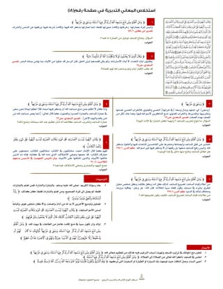 ‫الرتبوي‬ ‫والتدريب‬ ‫لإلشراف‬ ‫املنهاج‬ ‫مركز‬–‫حمفوظة‬ ‫احلقوق‬ ‫مجيع‬
1‫ﭽ‬‫ﭿ‬‫ﭾ‬‫ﭽ‬‫ﭼ‬‫ﭻ‬ ‫ﭺ‬‫ﭹ‬‫ﭸ‬‫ﭷ‬‫ﭶ‬‫ﭵ‬‫ﭴ‬‫ﭳ‬‫ﮀ‬‫ﭼ‬
‫بعمارتها‬ ‫املراد‬ ‫وليس‬:‫والشرك‬ ‫الدنس‬ ‫عن‬ ‫ورفعها‬ ،‫فيها‬ ‫شرعه‬ ‫وإقامة‬ ،‫فيها‬ ‫اهلل‬ ‫بذكر‬ ‫عمارتها‬ ‫إمنا‬ ‫فقط؛‬ ‫صورتها‬ ‫وإقامة‬ ‫زخرفتها‬.
،‫كثري‬ ‫ابن‬ ‫تفسري‬1/141
‫السؤال‬:‫؟‬ ‫هما‬ ‫ما‬ ‫العمارة‬ ‫من‬ ‫نوعني‬ ‫املسجد‬ ‫حيتاج‬.
‫اجلواب‬:
2‫ﭽ‬‫ﯬ‬‫ﯫ‬‫ﯪ‬‫ﯩ‬‫ﯨ‬‫ﯧ‬‫ﯦ‬‫ﯥ‬‫ﯤ‬‫ﯣ‬‫ﭼ‬
‫البشر‬ ‫مبثله‬ ‫يؤمن‬ ‫مبا‬ ‫اآليات‬ ‫من‬ ‫جاؤوا‬ ‫قد‬ ‫الرسل‬ ‫فإن‬ ،‫احلق‬ ‫ُن‬‫ي‬‫تب‬ ‫قصدهم‬ ‫يكن‬ ‫ومل‬ ،‫االسرتشاد‬ ‫آيات‬ ‫ال‬ ،‫التعنت‬ ‫آيات‬ ‫يطلبون‬.‫تفسري‬
‫ص‬ ،‫السعدي‬44
‫الكفار‬ ‫طلب‬ ‫قد‬‫فلماذا؟‬ ‫هلم؛‬ ‫اهلل‬ ‫يستجب‬ ‫ومل‬ ٍ‫ت‬‫آيا‬.
‫اجلواب‬:
3‫ﭽ‬‫ﭿ‬‫ﭾ‬‫ﭽ‬‫ﭼ‬
{‫وسعى‬}‫أي‬:‫وسعه‬ ‫وبذل‬ ‫اجتهد‬{‫خرابها‬ ‫يف‬}‫احلسي‬ ‫فاخلراب‬ ،‫واملعنوي‬ ‫احلسي‬:‫هدمها‬
‫املعنوي‬ ‫واخلراب‬ ،‫وتقذيرها‬ ،‫وختريبها‬:‫من‬ ‫لكل‬ ،‫عام‬ ‫وهذا‬ ،‫فيها‬ ‫اهلل‬ ‫السم‬ ‫الذاكرين‬ ‫منع‬
،‫الصفة‬ ‫بهذه‬ ‫اتصف‬‫ص‬ ،‫السعدي‬ ‫تفسري‬43
‫السؤال‬:‫اليوم؟‬ ‫األمة‬ ‫يف‬ ً‫ا‬‫انتشار‬ ‫أكثر‬ ‫وأيهما‬ ‫؟‬ ‫املساجد‬ ‫ختريب‬ ‫أنواع‬ ‫ما‬.
‫اجلواب‬:
4‫ﭽ‬‫ﮀ‬‫ﭿ‬‫ﭾ‬‫ﭽ‬‫ﭼ‬‫ﭻ‬ ‫ﭺ‬‫ﭹ‬‫ﭸ‬‫ﭷ‬‫ﭶ‬‫ﭵ‬‫ﭴ‬‫ﭳ‬‫ﭼ‬
‫امسه‬ ‫فيها‬ ‫يذكر‬ ‫أن‬ ‫اهلل‬ ‫مساجد‬ ‫منع‬ ‫ممن‬ ‫أظلم‬ ‫ال‬ ‫كان‬ ‫وإذا‬‫؛‬‫سعى‬ ‫ممن‬ ‫إميانا‬ ‫أعظم‬ ‫فال‬
‫تعاىل‬ ‫قال‬ ‫كما‬ ،‫واملعنوية‬ ‫احلسية‬ ‫بالعمارة‬ ‫املساجد‬ ‫عمارة‬ ‫يف‬:{‫من‬ ‫اهلل‬ ‫مساجد‬ ‫يعمر‬ ‫إمنا‬
‫اآلخر‬ ‫واليوم‬ ‫باهلل‬ ‫آمن‬}.‫ص‬ ،‫السعدي‬ ‫تفسري‬43
‫سبحانه‬ ‫اهلل‬ ‫عند‬ ‫عظيم‬ ‫شأن‬ ‫له‬ ‫كالهما‬ ‫املساجد‬ ‫وختريب‬ ‫املساجد‬ ‫عمارة‬،‫ذلك؟‬ ‫وضح‬
‫اجلواب‬:
5‫ﭽ‬‫ﭿ‬‫ﭾ‬‫ﭽ‬‫ﭼ‬‫ﭻ‬ ‫ﭺ‬‫ﭹ‬‫ﭸ‬‫ﭷ‬‫ﭶ‬‫ﭵ‬‫ﭴ‬‫ﭳ‬‫ﮀ‬‫ﭼ‬
‫بذكر‬ ‫واخللوة‬ ‫فيها‬ ‫للتحنث‬ ‫القاصدين‬ ‫على‬ ‫وحجرها‬ ‫وإيصادها‬ ‫املساجد‬ ‫غلق‬ ‫من‬ ‫حتذير‬
‫اهلل‬،‫اهلل‬ ‫اسم‬ ‫غري‬ ‫فيها‬ ‫يذكر‬ ‫ال‬ ‫أن‬ ‫رفعها‬ ‫بل‬ ‫منعها؛‬ ‫املساجد‬ ‫رفع‬ ‫وليس‬.،‫الدرر‬ ‫نظم‬1/225
‫هذا‬ ‫يف‬ ‫داخل‬ ‫منها‬ ‫واملنع‬ ‫املساجد‬ ‫اغالق‬ ‫هل‬‫الوعيد؟‬
‫اجلواب‬:
4
‫ﭽ‬‫ﭝ‬ ‫ﭜ‬ ‫ﭛ‬‫ﭚ‬ ‫ﭙ‬ ‫ﭘ‬ ‫ﭗ‬‫ﭖ‬ ‫ﭕ‬ ‫ﭔ‬ ‫ﭓ‬‫ﭒ‬ ‫ﭑ‬
‫ﭟ‬‫ﭞ‬‫ﭠ‬‫ﭼ‬
‫فهم‬-‫كما‬‫قال‬‫اإلمام‬‫أمحد‬:‫خمتلفون‬‫يف‬،‫الكتاب‬،‫للكتاب‬ ‫خمالفون‬‫جممعون‬‫على‬
‫مفارقة‬‫الكتاب‬-‫قد‬‫مجعوا‬‫وصفي‬‫االختالف؛‬‫الذي‬‫ذمه‬‫اهلل‬‫يف‬،‫كتابه‬‫فإنه‬‫ذم‬‫الذين‬
‫خالفوا‬،‫األنبياء‬‫والذين‬‫اختلفوا‬‫على‬‫األنبياء‬.‫بيان‬‫تلبيس‬‫اجلهمية‬‫يف‬‫تأسيس‬‫بدعهم‬
،‫الكالمية‬4/212
‫؟‬ ‫هما‬ ‫فما‬ ‫االختالف؛‬ ‫وصفي‬ ‫والنصارى‬ ‫اليهود‬ ‫مجع‬
‫اجلواب‬:
7‫ﭽ‬‫ﭿ‬‫ﭾ‬‫ﭽ‬‫ﭼ‬‫ﭻ‬ ‫ﭺ‬‫ﭹ‬‫ﭸ‬‫ﭷ‬‫ﭶ‬‫ﭵ‬‫ﭴ‬‫ﭳ‬‫ﮀ‬‫ﭼ‬
‫الساعة‬ ‫قيام‬ ‫أعالم‬ ‫من‬:‫معني‬ ‫شخص‬ ‫وكل‬ ‫طائفة‬ ‫وكل‬ ‫أمة‬ ‫كل‬ ‫لذلك‬ ،‫املساجد‬ ‫تضييع‬
‫تطرق‬‫اهلل‬ ‫فإن‬ ،‫خلالئه‬ ً‫ا‬‫سبب‬ ‫فعله‬ ‫يكون‬ ‫مسجد‬ ‫يف‬ ‫ُرم‬‫جب‬-‫وجل‬ ‫عز‬-‫بروعة‬ ‫يعاقبه‬
‫الدنيا‬ ‫يف‬ ‫تناله‬ ‫وخمافة‬.،‫الدرر‬ ‫نظم‬1/225
‫؟‬ ‫اهلل‬ ‫تضييعها‬ ‫يكون‬ ‫فكيف‬ ،‫املساجد‬ ‫تضييع‬ ‫الساعة‬ ‫قيام‬ ‫عالمات‬ ‫من‬
‫اجلواب‬:
‫التوجيهات‬
1.‫الكريم‬ ‫رسولنا‬ ‫جاء‬-‫وسلم‬ ‫عليه‬ ‫اهلل‬ ‫صلى‬-‫بالبشارات‬ ‫اهتم‬ ‫فمن‬ ‫والنذارة؛‬ ‫بالبشارة‬
،‫كذلك‬ ‫كان‬ ‫فقط؛‬ ‫بالنذارات‬ ‫اهتم‬ ‫ومن‬ ،‫الصحيح‬ ‫املراد‬ ‫إىل‬ ‫يصل‬ ‫مل‬ ‫فقط؛‬‫ﮋ‬‫ﯿ‬
‫ﰃ‬‫ﰂ‬‫ﰁ‬‫ﰀ‬‫ﮊ‬
2.ً‫ا‬‫واتباع‬ ،‫هوى‬ ‫حمض‬ ‫كان‬ ‫وإال‬ ،‫واضحة‬ ‫أدلة‬ ‫من‬ ‫له‬ ‫بد‬ ‫ال‬ ‫اآلخرين‬ ‫وتبديع‬ ‫تضليل‬
،‫السابقة‬ ‫األمم‬ ‫لسنن‬‫ﭽ‬‫ﭙ‬ ‫ﭘ‬‫ﭗ‬‫ﭖ‬‫ﭕ‬‫ﭔ‬‫ﭓ‬‫ﭒ‬‫ﭑ‬
‫ﭧ‬‫ﭦ‬‫ﭥ‬ ‫ﭤ‬‫ﭣ‬‫ﭢ‬‫ﭡ‬‫ﭠ‬‫ﭟ‬‫ﭞ‬‫ﭝ‬‫ﭜ‬‫ﭛ‬‫ﭚ‬‫ﭼ‬
3.،‫اهلل‬ ‫بيوت‬ ‫يف‬ ‫الطاعات‬ ‫من‬ ٍ‫ة‬‫طاع‬ ‫إقامة‬ ‫منع‬ ‫يف‬ ً‫ا‬‫سبب‬ ‫تكون‬ ‫وأن‬ ‫إياك‬‫ﭽ‬‫ﭴ‬ ‫ﭳ‬
‫ﮅ‬ ‫ﮄ‬ ‫ﮃ‬ ‫ﮂ‬ ‫ﮁ‬ ‫ﮀ‬‫ﭿ‬ ‫ﭾ‬ ‫ﭽ‬ ‫ﭼ‬ ‫ﭻ‬ ‫ﭺ‬ ‫ﭹ‬ ‫ﭸ‬ ‫ﭷ‬ ‫ﭶ‬ ‫ﭵ‬
‫ﮒ‬‫ﮑ‬‫ﮐ‬‫ﮏ‬‫ﮎ‬‫ﮍ‬‫ﮌ‬‫ﮋ‬‫ﮊ‬‫ﮉ‬‫ﮈ‬‫ﮇ‬‫ﮆ‬‫ﭼ‬
‫األعمال‬
1.،‫اهلل‬ ‫شعائر‬ ‫تعظيم‬ ‫من‬ ‫فذلك‬ ‫فيه؛‬ ‫الرتغيب‬ ‫أسباب‬ ‫وتهيئة‬ ‫املسجد‬ ‫ترتيب‬ ‫يف‬ ‫إخوانك‬ ‫مع‬ ‫تعاون‬‫ﭽ‬‫ﭿ‬‫ﭾ‬‫ﭽ‬‫ﭼ‬‫ﭻ‬ ‫ﭺ‬‫ﭹ‬‫ﭸ‬‫ﭷ‬‫ﭶ‬‫ﭵ‬‫ﭴ‬‫ﭳ‬‫ﭼ‬
2.،‫الصالة‬ ‫إىل‬ ‫الصالة‬ ‫من‬ ‫تعاىل‬ ‫اهلل‬ ً‫ا‬‫ذاكر‬ ‫املسجد؛‬ ‫يف‬ ‫اجلس‬‫ﭽ‬‫ﭼ‬‫ﭻ‬ ‫ﭺ‬‫ﭹ‬‫ﭸ‬‫ﭷ‬‫ﭶ‬‫ﭵ‬‫ﭴ‬‫ﭳ‬‫ﭼ‬
3.ّ‫ل‬‫وص‬ ،‫السنة‬ ‫أحيي‬،‫تركبها‬ ‫اليت‬ ‫السفينة‬ ‫أو‬ ‫الطيارة‬ ‫أو‬ ‫السيارة‬ ‫بك‬ ‫توجهت‬ ‫حيث‬ ‫النافلة‬‫ﭽ‬‫ﮡ‬‫ﮠ‬‫ﮟ‬‫ﮞ‬‫ﮝ‬‫ﮜ‬‫ﮛ‬‫ﮚ‬‫ﮙ‬‫ﮘ‬‫ﮗ‬‫ﮖ‬‫ﮕ‬‫ﮔ‬‫ﭼ‬
 