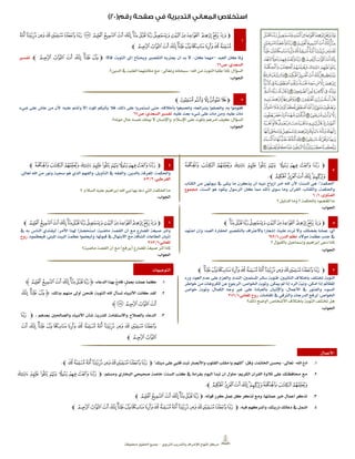 ‫الرتبوي‬ ‫والتدريب‬ ‫لإلشراف‬ ‫املنهاج‬ ‫مركز‬–‫حمفوظة‬ ‫احلقوق‬ ‫مجيع‬
1
‫ﭽ‬‫ﭚ‬ ‫ﭙ‬‫ﭘ‬‫ﭗ‬‫ﭖ‬‫ﭕ‬‫ﭔ‬ ‫ﭓ‬‫ﭒ‬‫ﭑ‬‫ﭛ‬‫ﭧ‬‫ﭦ‬‫ﭥ‬‫ﭤ‬ ‫ﭣ‬‫ﭢ‬‫ﭡ‬‫ﭠ‬‫ﭟ‬‫ﭞ‬‫ﭝ‬‫ﭜ‬
‫ﭭ‬‫ﭬ‬‫ﭫ‬‫ﭪ‬‫ﭩ‬‫ﭨ‬‫ﭮ‬‫ﭲ‬‫ﭱ‬‫ﭰ‬‫ﭯ‬‫ﭼ‬
‫العبد‬ ‫كان‬ ‫وملا‬–‫كان‬ ‫مهما‬-،‫التوبة‬ ‫إىل‬ ‫وحيتاج‬ ‫التقصري‬ ‫يعرتيه‬ ‫أن‬ ‫بد‬ ‫ال‬‫قاال‬:‫ﭽ‬‫ﭭ‬ ‫ﭬ‬‫ﭮ‬‫ﭲ‬ ‫ﭱ‬ ‫ﭰ‬ ‫ﭯ‬‫ﭼ‬.‫تفسري‬
‫ص‬ ،‫السعدي‬66
‫السؤال‬:‫اهلل‬ ‫من‬ ‫التوبة‬ ‫طلبا‬ ‫ملاذا‬-‫وتعاىل‬ ‫سبحانه‬-‫الدين؟‬ ‫يف‬ ‫العلية‬ ‫مكانتهما‬ ‫مع‬.
‫اجلواب‬:
2‫ﭽ‬‫ﯖ‬‫ﯕ‬ ‫ﯔ‬‫ﯓ‬‫ﮱ‬‫ﭼ‬
‫شيء؛‬ ‫على‬ ‫عاش‬ ‫من‬ ‫ألن‬ ‫عليه؛‬ ‫وأنتم‬ ‫إال‬ ‫املوت‬ ‫يأتيكم‬ ‫فال‬ ،‫ذلك‬ ‫على‬ ‫تستمروا‬ ‫حتى‬ ،‫بأخالقه‬ ‫وانصبغوا‬ ،‫بشرائعه‬ ‫واتصفوا‬ ،‫به‬ ‫فقوموا‬
‫عليه‬ ‫بعث‬ ‫شيء؛‬ ‫على‬ ‫مات‬ ‫ومن‬ ،‫عليه‬ ‫مات‬.‫ص‬ ،‫السعدي‬ ‫تفسري‬66
‫السؤال‬:‫موته؟‬ ‫حال‬ ‫نفسه‬ ‫ميلك‬ ‫ال‬ ‫واإلنسان‬ ،‫اإلسالم‬ ‫على‬ ‫باملوت‬ ‫أمرهم‬ ‫كيف‬.
‫اجلواب‬:
3
‫ﭽ‬‫ﭾ‬ ‫ﭽ‬ ‫ﭼ‬ ‫ﭻ‬ ‫ﭺ‬ ‫ﭹ‬ ‫ﭸ‬ ‫ﭷ‬ ‫ﭶ‬ ‫ﭵ‬ ‫ﭴ‬
‫ﭿ‬‫ﮀ‬‫ﮄ‬ ‫ﮃ‬‫ﮂ‬‫ﮁ‬‫ﭼ‬
‫احلكمة‬:‫هي‬‫السنة؛‬‫ألن‬‫اهلل‬‫أمر‬‫أزواج‬‫نبيه‬‫أن‬‫يذكرن‬‫ما‬‫يتلى‬‫يف‬‫بيوتهن‬‫من‬‫الكتاب‬
،‫واحلكمة‬‫والكتاب‬:‫القرآن‬‫وما‬‫سوى‬‫ذلك‬‫مما‬‫كان‬‫الرسول‬‫يتلوه‬‫هو‬‫السنة‬.‫جمموع‬
،‫الفتاوى‬1/6
‫املقصود‬ ‫ما‬‫؟‬ ‫الدليل‬ ‫وما‬ ‫؟‬ ‫باحلكمة‬
‫اجلواب‬:
4‫ﭽ‬‫ﭾ‬‫ﭽ‬‫ﭼ‬‫ﭻ‬‫ﭺ‬‫ﭹ‬‫ﭸ‬ ‫ﭷ‬‫ﭶ‬‫ﭵ‬‫ﭴ‬‫ﭼ‬
‫واحلكمة‬:‫تعاىل‬ ‫اهلل‬ ‫من‬ ‫ونور‬ ‫سجية‬ ‫هو‬ ‫الذي‬ ‫والفهم‬ ،‫التأويل‬ ‫يف‬ ‫والفقه‬ ،‫بالدين‬ ‫املعرفة‬.
،‫القرطيب‬2/403
‫؟‬ ‫السالم‬ ‫عليه‬ ‫إبراهيم‬ ‫اهلل‬ ‫نيب‬ ‫بها‬ ‫دعا‬ ‫اليت‬ ‫احلكمة‬ ‫ما‬
‫اجلواب‬:
5‫ﭽ‬‫ﭚ‬ ‫ﭙ‬‫ﭘ‬‫ﭗ‬‫ﭖ‬‫ﭕ‬‫ﭔ‬ ‫ﭓ‬‫ﭒ‬‫ﭑ‬‫ﭛ‬‫ﭼ‬
‫أي‬:‫علينا‬ ‫ترده‬ ‫وال‬ ،‫بفضلك‬ ‫عملنا‬،‫اجتهد‬ ‫وإن‬ ‫العبد؛‬ ‫حلقارة‬ ‫بالتقصري‬ ‫باالعرتاف‬ ً‫ا‬‫إشعار‬
‫مواله‬ ‫عظمة‬ ‫جنب‬ ‫يف‬.،‫الدرر‬ ‫نظم‬1/242
‫؟‬ ‫بالقبول‬ ‫وإمساعيل‬ ‫إبراهيم‬ ‫دعى‬ ‫ملاذا‬
‫اجلواب‬:
6‫ﭽ‬‫ﭚ‬‫ﭙ‬‫ﭘ‬‫ﭗ‬‫ﭖ‬‫ﭕ‬‫ﭔ‬‫ﭓ‬‫ﭑﭒ‬‫ﭛ‬‫ﭟ‬‫ﭜﭝﭞ‬‫ﭼ‬
‫ماضية‬ ‫القصة‬ ‫أن‬ ‫مع‬ ‫املضارع‬ ‫صيغة‬ ‫وآثر‬‫؛‬‫األمر‬ ‫هلذا‬ ‫استحضارا‬‫؛‬‫يف‬ ‫به‬ ‫الناس‬ ‫ليقتدي‬
‫قبوهلا‬ ‫يف‬ ‫االبتهال‬ ‫مع‬ ‫الشاقة‬ ‫الطاعات‬ ‫إتيان‬،‫املبين‬ ‫البيت‬ ‫عظمة‬ ‫وليعلموا‬‫؛‬‫فيعظموه‬.‫روح‬
،‫املعاني‬1/383
‫املضارع‬ ‫صيغة‬ ‫آثر‬ ‫ملاذا‬(‫يرفع‬)‫ماضية؟‬ ‫القصة‬ ‫أن‬ ‫مع‬
‫اجلواب‬:
6‫ﭽ‬‫ﭭ‬‫ﭬ‬‫ﭫ‬‫ﭪ‬‫ﭩ‬‫ﭨ‬‫ﭧ‬‫ﭦ‬‫ﭥ‬‫ﭤ‬‫ﭣ‬‫ﭢ‬‫ﭡ‬‫ﭮ‬‫ﭼ‬
‫التائبني‬ ‫باختالف‬ ‫ختتلف‬ ‫التوبة‬:‫املسلمني‬ ‫سائر‬ ‫فتوبة‬:‫ورد‬ ،‫العود‬ ‫عدم‬ ‫على‬ ‫والعزم‬ ،‫الندم‬
‫اخلواص‬ ‫وتوبة‬ ،‫ميكن‬ ‫مل‬ ‫إذا‬ ‫الرد‬ ‫ونية‬ ،‫أمكن‬ ‫إذا‬ ‫املظامل‬:‫خواطر‬ ‫من‬ ‫املكروهات‬ ‫عن‬ ‫الرجوع‬
‫خواص‬ ‫وتوبة‬ ،‫الكمال‬ ‫وجه‬ ‫غري‬ ‫على‬ ‫بالعبادة‬ ‫واإلتيان‬ ،‫األعمال‬ ‫يف‬ ‫والفتور‬ ،‫السوء‬
‫لرف‬ ‫اخلواص؛‬‫املقامات‬ ‫يف‬ ‫والرتقي‬ ‫الدرجات‬ ‫ع‬.،‫املعاني‬ ‫روح‬1/386
‫ذلك؟‬ ‫؟وضح‬ ‫األشخاص‬ ‫باختالف‬ ‫التوبة‬ ‫ختتلف‬ ‫هل‬
‫اجلواب‬:
‫التوجيهات‬
1.‫الدعاء‬ ‫بهذا‬ ُ‫ع‬‫فاد‬ ‫ٍ؛‬‫ل‬‫بعم‬ ‫عملت‬ ‫كلما‬:‫ﮋ‬‫ﭟ‬‫ﭞ‬‫ﭝ‬‫ﭜ‬‫ﭛ‬‫ﭚ‬ ‫ﭙ‬‫ﭘ‬‫ﮊ‬
2.،‫بذلك‬ ‫منهم‬ ‫أوىل‬ ‫فنحن‬ ‫التوبة؛‬ ‫اهلل‬ ‫تسأل‬ ‫األنبياء‬ ‫كانت‬ ‫لقد‬‫ﮋ‬‫ﭮ‬‫ﭭ‬ ‫ﭬ‬‫ﭯ‬
‫ﭳ‬‫ﭲ‬‫ﭱ‬‫ﭰ‬‫ﮊ‬
3.، ‫بعدهم‬ ‫والصاحلني‬ ‫األنبياء‬ ‫شأن‬ ‫للذرية‬ ‫واالستقامة‬ ‫بالصالح‬ ‫الدعاء‬‫ﭽ‬‫ﭡ‬
‫ﭰ‬ ‫ﭯ‬ ‫ﭮ‬‫ﭭ‬ ‫ﭬ‬ ‫ﭫ‬ ‫ﭪ‬ ‫ﭩ‬ ‫ﭨ‬ ‫ﭧ‬ ‫ﭦ‬ ‫ﭥ‬ ‫ﭤ‬ ‫ﭣ‬ ‫ﭢ‬
‫ﭲ‬‫ﭱ‬‫ﭼ‬
‫األعمال‬
1.‫اهلل‬ ‫ادع‬-‫تعاىل‬-‫وقل‬ ،‫اخلامتة‬ ‫حبسن‬ :‫دينك‬ ‫على‬ ‫قليب‬ ‫ثبت‬ ‫واألبصار‬ ‫القلوب‬ ‫مقلب‬ ‫يا‬ ‫اللهم‬‫ﭽ‬‫ﭩ‬‫ﭨ‬‫ﭧ‬‫ﭦ‬‫ﭥ‬‫ﭤ‬‫ﭣ‬‫ﭢ‬‫ﭡ‬‫ﭼ‬
2.،‫ومسلم‬ ‫البخاري‬ ‫صحيحي‬ ‫خاصة‬ ‫السنة؛‬ ‫كتب‬ ‫يف‬ ‫بقراءة‬ ‫اليوم‬ ‫تبدأ‬ ‫أن‬ ‫حاول‬ ‫الكريم؛‬ ‫القرآن‬ ‫تالوة‬ ‫على‬ ‫حمافظتك‬ ‫مع‬‫ﭽ‬‫ﭻ‬ ‫ﭺ‬ ‫ﭹ‬ ‫ﭸ‬ ‫ﭷ‬ ‫ﭶ‬ ‫ﭵ‬ ‫ﭴ‬
‫ﮄ‬ ‫ﮃ‬‫ﮂ‬‫ﮁ‬‫ﮀ‬‫ﭿ‬‫ﭾ‬‫ﭽ‬‫ﭼ‬‫ﭼ‬
3.‫قوله‬ ‫كرر‬ ‫عمل‬ ‫كل‬ ‫تذكر‬ ‫ومع‬ ،‫عملتها‬ ‫خري‬ ‫أعمال‬ ‫تذكر‬:‫ﭽ‬‫ﭛ‬‫ﭚ‬ ‫ﭙ‬‫ﭘ‬‫ﭟ‬‫ﭞ‬‫ﭝ‬‫ﭜ‬‫ﭼ‬
4.،‫فيه‬ ‫وأشركهم‬ ،‫ذريتك‬ ‫دعائك‬ ‫يف‬ ‫امشل‬‫ﭽ‬‫ﭲ‬‫ﭱ‬‫ﭰ‬‫ﭯ‬‫ﭮ‬‫ﭭ‬‫ﭬ‬‫ﭫ‬‫ﭪ‬‫ﭩ‬‫ﭨ‬‫ﭧ‬‫ﭦ‬‫ﭥ‬‫ﭤ‬‫ﭣ‬‫ﭢ‬‫ﭡ‬‫ﭼ‬
 