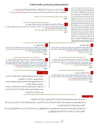 ‫الرتبوي‬ ‫والتدريب‬ ‫لإلشراف‬ ‫املنهاج‬ ‫مركز‬–‫حمفوظة‬ ‫احلقوق‬ ‫مجيع‬
1‫ﭽ‬‫ﮘ‬‫ﮗ‬‫ﮖ‬‫ﮕ‬‫ﮔ‬‫ﮓ‬‫ﮒ‬‫ﮑ‬‫ﮐ‬‫ﮏ‬‫ﮎ‬‫ﮍ‬‫ﮌ‬‫ﮋ‬‫ﮊ‬‫ﮉ‬‫ﮈ‬‫ﮇ‬‫ﮆ‬‫ﮅ‬‫ﮄ‬‫ﮃ‬‫ﭼ‬
{ُ‫م‬ُ‫ه‬َ‫ك‬‫ِي‬‫ف‬ْ‫ك‬َ‫ي‬َ‫س‬َ‫ف‬}‫وعد‬‫ظهر‬‫مصداقه‬,‫فقتل‬‫بين‬,‫قريظة‬‫وأجلى‬‫بين‬‫النضري‬‫وغري‬‫ذلك‬.‫التسهيل‬‫لعلوم‬,‫جزي‬ ‫البن‬ ‫التنزيل‬1/58
‫السؤال‬:‫؟‬ ‫الكفار‬ ‫أذى‬ ‫من‬ ‫لنبيه‬ ‫اهلل‬ ‫كفاية‬ ‫مواطن‬ ‫من‬ ‫مواطن‬ ‫ثالثة‬ ‫عدد‬
‫اجلواب‬:
2‫ﭽ‬‫ﯼ‬‫ﯻ‬‫ﯺ‬‫ﯹ‬‫ﯽ‬‫ﰃ‬‫ﰂ‬‫ﰁ‬‫ﰀ‬‫ﯿ‬‫ﯾ‬‫ﰄ‬‫ﰉ‬ ‫ﰈ‬‫ﰇ‬‫ﰆ‬‫ﰅ‬‫ﭼ‬
‫ال‬ ,‫باألعمال‬ ‫احلقيقي‬ ‫فالنفع‬ ,‫وآبائه‬ ‫أسالفه‬ ‫عمل‬ ‫ال‬ ,‫اإلنسان‬ ‫به‬ ‫اتصف‬ ‫ما‬ ‫عليه‬ ‫املعول‬ ‫وأن‬ ,‫باملخلوقني‬ ‫التعلق‬ ‫لقطع‬ ‫وكررها‬
‫للرجال‬ ‫اجملرد‬ ‫باالنتساب‬.‫ص‬ ,‫السعدي‬ ‫تفسري‬07
‫السؤال‬:‫الغافلني‬ ‫بعض‬ ‫على‬ ‫للشيطان‬ ‫مدخل‬ ‫اآلباء‬ ‫صالح‬,‫ذلك؟‬ ‫كيف‬.
‫اجلواب‬:
3‫ﭽ‬‫ﭥ‬‫ﭤ‬‫ﭣ‬‫ﭼ‬
‫أي‬:,‫واجلزاء‬ ‫الثواب‬ ‫عليه‬ ‫املرتتب‬ ‫التام‬ ‫القول‬ ‫هو‬ ‫وهذا‬ ,‫قلوبكم‬ ‫عليها‬ ‫متواطئة‬ ‫بألسنتكم‬
‫العمل‬ ‫من‬ ‫اخلالي‬ ‫فالقول‬ ‫وكفر؛‬ ‫نفاق‬ ‫القلب‬ ‫اعتقاد‬ ‫بدون‬ ‫باللسان‬ ‫النطق‬ ‫أن‬ ‫فكما‬-‫عمل‬
‫القلب‬-‫الفائدة‬ ‫قليل‬ ,‫التأثري‬ ‫عديم‬.‫ص‬ ,‫السعدي‬ ‫تفسري‬70
‫السؤال‬:‫القول؟‬ ‫جمرد‬ ‫املراد‬ ‫هل‬.
‫اجلواب‬:
4‫ﭽ‬‫ﯕ‬‫ﯔ‬‫ﯓ‬‫ﭼ‬
‫جبري‬ ‫بن‬ ‫سعيد‬ ‫قال‬:‫وال‬ ,‫دينه‬ ‫يف‬ ‫به‬ ‫يشرك‬ ‫فال‬ ,‫هلل‬ ‫وعمله‬ ‫دينه‬ ‫العبد‬ ‫خيلص‬ ‫أن‬ ‫اإلخالص‬
‫الفضيل‬ ‫قال‬ ,‫بعمله‬ ‫يرائي‬:,‫شرك‬ ‫الناس‬ ‫أجل‬ ‫من‬ ‫والعمل‬ ,‫رياء‬ ‫الناس‬ ‫ألجل‬ ‫العمل‬ ‫ترك‬
‫منهما‬ ‫اهلل‬ ‫يعافيك‬ ‫أن‬ ‫واإلخالص‬.,‫البغوي‬1/113
‫؟‬ ‫تعاىل‬ ‫هلل‬ ‫اإلخالص‬ ‫حقيقة‬ ‫ما‬
‫اجلواب‬:
8‫ﭽ‬‫ﯼ‬‫ﯻ‬‫ﯺ‬‫ﯹ‬‫ﯽ‬‫ﰃ‬‫ﰂ‬‫ﰁ‬ ‫ﰀ‬‫ﯿ‬‫ﯾ‬‫ﰄ‬‫ﰉ‬ ‫ﰈ‬‫ﰇ‬‫ﰆ‬‫ﰅ‬‫ﭼ‬
‫أي‬ ,‫والتخويف‬ ‫التهديد‬ ‫معنى‬ ‫تضمنت‬ ‫ألنها‬ ‫كررها؛‬:‫على‬ ‫األنبياء‬ ‫أولئك‬ ‫كان‬ ‫إذا‬
‫أحرى‬ ‫فأنتم‬ ‫بكسبهم؛‬ ‫ُجازون‬‫ي‬ ‫وفضلهم‬ ‫إمامتهم‬.,‫القرطيب‬2/428
‫ُررت‬‫ك‬ ‫مل‬‫؟‬ ‫السياق‬ ‫هذا‬ ‫يف‬ ‫الكسب‬ ‫ذكر‬
‫اجلواب‬:
7‫ﭽ‬‫ﯼ‬‫ﯻ‬‫ﯺ‬‫ﯹ‬‫ﯽ‬‫ﰃ‬‫ﰂ‬‫ﰁ‬ ‫ﰀ‬‫ﯿ‬‫ﯾ‬‫ﰄ‬‫ﰉ‬ ‫ﰈ‬‫ﰇ‬‫ﰆ‬‫ﰅ‬‫ﭼ‬
,‫كما‬ ‫عليهم‬ ‫واالتكال‬ ‫باآلباء‬ ‫االفتخار‬ ‫من‬ ‫الطباع‬ ‫يف‬ ‫استحكم‬ ‫عما‬ ‫التحذير‬ ‫يف‬ ‫للمبالغة‬
‫اهلل‬ ‫أن‬ ‫يعين‬ ‫للوعيد‬ ‫وتقرير‬-‫تعاىل‬-‫وال‬ ,‫أعمالكم‬ ‫على‬ ‫جيازيكم‬‫وال‬ ,‫آباؤكم‬ ‫تنفعكم‬
‫أنفسكم‬ ‫أعمال‬ ‫عن‬ ‫بل‬ ‫أعماهلم؛‬ ‫عن‬ ‫القيامة‬ ‫يوم‬ ‫تسألون‬.,‫املعاني‬ ‫روح‬1/471
‫اإلنسان‬ ‫فيهلك‬ ‫حده؛‬ ‫عن‬ ‫يزيد‬ ‫قد‬ ‫القبيلة‬ ‫أو‬ ‫اآلباء‬ ‫حب‬,‫ذلك؟‬ ‫كيف‬
‫اجلواب‬:
0‫ﭽ‬‫ﭹ‬‫ﭸ‬‫ﭷ‬‫ﭶ‬‫ﭵ‬‫ﭼ‬
,‫واألخروية‬ ‫الدنيوية‬ ‫بالسعادة‬ ‫املتصلة‬ ‫احلقيقية‬ ‫العطية‬ ‫هي‬ ‫الدين‬ ‫عطية‬ ‫أن‬ ‫على‬ ‫داللة‬
‫مبا‬ ‫نؤمن‬ ‫أن‬ ‫أمرنا‬ ‫بل‬ ,‫ذلك‬ ‫وحنو‬ ‫واملال‬ ‫امللك‬ ‫من‬ ‫األنبياء‬ ‫أوتي‬ ‫مبا‬ ‫نؤمن‬ ‫أن‬ ‫يأمرنا‬ ‫مل‬
‫والشرائع‬ ‫الكتب‬ ‫من‬ ‫أعطوا‬.‫ص‬ ,‫السعدي‬ ‫تفسري‬75
‫السؤال‬:‫؟‬ ‫سبحانه‬ ‫اهلل‬ ‫عطايا‬ ‫يف‬ ً‫ا‬‫حظ‬ ‫الناس‬ ‫أكثر‬ ‫من‬.
‫اجلواب‬:
‫التوجيهات‬
1.‫ال‬,‫هداية‬‫وال‬,‫سعادة‬‫وال‬‫كمال‬‫إال‬,‫باإلسالم‬‫ﭽ‬‫ﭕ‬ ‫ﭔ‬ ‫ﭓ‬ ‫ﭒ‬ ‫ﭑ‬
‫ﭡ‬‫ﭠ‬ ‫ﭟ‬‫ﭞ‬‫ﭝ‬‫ﭜ‬ ‫ﭛ‬‫ﭚ‬‫ﭙ‬‫ﭘ‬‫ﭗ‬‫ﭖ‬‫ﭼ‬
2.‫أصل‬ ‫هي‬ ‫إذ‬ ‫هلا؛‬ ‫ويدعو‬ ,‫بها‬ ‫ويصدع‬ ,‫الصحيحة‬ ‫عقيدته‬ ‫يظهر‬ ‫أن‬ ‫املسلم‬ ‫من‬ ‫بد‬ ‫ال‬
‫الدين‬,‫وأساسه‬‫ﭽ‬‫ﭥ‬‫ﭤ‬‫ﭣ‬‫ﭼ‬
3.‫أن‬ ‫عليه‬ ‫بل‬ ,‫الكلمات‬ ‫تغريه‬ ‫وال‬ ,‫واالدعاءات‬ ‫بالشعارات‬ ‫يهتم‬ ‫ال‬ ‫أن‬ ‫املؤمن‬ ‫على‬
,‫والعمل‬ ‫احلقيقة‬ ‫عن‬ ‫يبحث‬‫ﭽ‬‫ﭚ‬ ‫ﭙ‬ ‫ﭘ‬ ‫ﭗ‬‫ﭖ‬ ‫ﭕ‬ ‫ﭔ‬ ‫ﭓ‬ ‫ﭒ‬ ‫ﭑ‬
‫ﭡ‬‫ﭠ‬ ‫ﭟ‬‫ﭞ‬‫ﭝ‬‫ﭜ‬ ‫ﭛ‬‫ﭼ‬
‫األعمال‬
1.‫اهلل‬ ‫اسأل‬-‫تعاىل‬-ً,‫دائما‬ ‫اهلداية‬‫ﭽ‬‫ﭡ‬‫ﭠ‬ ‫ﭟ‬‫ﭞ‬‫ﭝ‬‫ﭜ‬ ‫ﭛ‬‫ﭚ‬‫ﭙ‬‫ﭘ‬‫ﭗ‬‫ﭖ‬‫ﭕ‬‫ﭔ‬‫ﭓ‬‫ﭒ‬‫ﭑ‬‫ﭼ‬
2.,‫اآلية‬ ‫هذه‬ ‫الفجر‬ ‫سنة‬ ‫من‬ ‫األوىل‬ ‫الركعة‬ ‫يف‬ ‫اقرأ‬‫ﭽ‬‫ﭶ‬ ‫ﭵ‬ ‫ﭴ‬ ‫ﭳ‬ ‫ﭲ‬ ‫ﭱ‬ ‫ﭰ‬ ‫ﭯ‬ ‫ﭮ‬ ‫ﭭ‬ ‫ﭬ‬ ‫ﭫ‬ ‫ﭪ‬ ‫ﭩ‬ ‫ﭨ‬ ‫ﭧ‬ ‫ﭦ‬ ‫ﭥ‬ ‫ﭤ‬ ‫ﭣ‬
‫ﮁ‬‫ﮀ‬‫ﭿ‬‫ﭾ‬‫ﭽ‬‫ﭼ‬‫ﭻ‬‫ﭺ‬‫ﭹ‬‫ﭸ‬‫ﭷ‬‫ﭼ‬
3.‫فهو‬ ‫به؛‬ ‫التزامك‬ ‫وأظهر‬ ,‫للناس‬ ‫احلق‬ ‫أعلن‬,‫له‬ ‫الناس‬ ‫وقبول‬ ,‫عليه‬ ‫للثبات‬ ‫أدعى‬‫ﭽ‬‫ﮁ‬‫ﮀ‬‫ﭿ‬‫ﭼ‬‫ﭽ‬‫ﮢ‬‫ﮡ‬‫ﮠ‬‫ﮟ‬‫ﮞ‬‫ﮝ‬‫ﮜ‬‫ﮛ‬‫ﮚ‬‫ﮥ‬ ‫ﮤ‬‫ﮣ‬‫ﭼ‬‫ﭽ‬‫ﮧ‬
‫ﮱ‬‫ﮰ‬‫ﮯ‬‫ﮮ‬‫ﮭ‬‫ﮬ‬‫ﮫ‬‫ﮪ‬‫ﮩ‬‫ﮨ‬‫ﯕ‬‫ﯔ‬‫ﯓ‬‫ﭼ‬
 