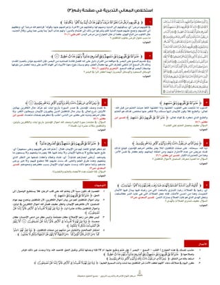 ‫الرتبوي‬ ‫والتدريب‬ ‫لإلشراف‬ ‫املنهاج‬ ‫مركز‬–‫حمفوظة‬ ‫احلقوق‬ ‫مجيع‬
1‫ﭽ‬‫ﮏ‬ ‫ﮎ‬‫ﮍ‬‫ﮌ‬‫ﮋ‬‫ﮊ‬‫ﮉ‬‫ﮈ‬‫ﮇ‬‫ﮆ‬‫ﮅ‬‫ﮄ‬‫ﮃ‬‫ﭼ‬
‫مرض‬ ‫قلوبهم‬ ‫يف‬"‫أي‬:‫الدنيا‬ ‫إىل‬ ‫بسكونهم‬،‫هلا‬ ‫وحبهم‬،‫اآلخرة‬ ‫عن‬ ‫وغفلتهم‬،‫عنها‬ ‫وإعراضهم‬.‫وقوله‬":‫مرضا‬ ‫اهلل‬ ‫فزادهم‬"‫أي‬:‫وكلهم‬
‫الدنيا‬ ‫هموم‬ ‫عليهم‬ ‫ومجع‬ ،‫أنفسهم‬ ‫إىل‬‫؛‬‫بالدين‬ ‫اهتمام‬ ‫إىل‬ ‫ذلك‬ ‫من‬ ‫يتفرغوا‬ ‫فلم‬،"‫أليم‬ ‫عذاب‬ ‫وهلم‬"‫يبقى‬ ‫عما‬ ‫يفنى‬ ‫مبا‬،‫اجلنيد‬ ‫وقال‬:
‫البدن‬ ‫مرض‬ ‫من‬ ‫اجلوارح‬ ‫علل‬ ‫أن‬ ‫كما‬ ،‫اهلوى‬ ‫اتباع‬ ‫من‬ ‫القلوب‬ ‫علل‬.،‫القرطيب‬1/033
‫؟‬ ‫املنافقني‬ ‫بقلوب‬ ‫املرض‬ ‫حلول‬ ‫سبب‬ ‫ما‬
‫اجلواب‬:
2‫ﭽ‬‫ﭫ‬‫ﭪ‬‫ﭩ‬‫ﭨ‬‫ﭧ‬‫ﭦ‬‫ﭥ‬‫ﭤ‬‫ﭣ‬‫ﭢ‬‫ﭡ‬‫ﭠ‬‫ﭟ‬‫ﭞ‬‫ﭝ‬‫ﭼ‬
‫البصر‬ ‫من‬ ‫لصاحبه‬ ‫فائدة‬ ‫أفضل‬ ‫أنه‬ ‫على‬ ‫دليل‬ ‫القرآن‬ ‫من‬ ‫مواقعه‬ ‫يف‬ ‫البصر‬ ‫على‬ ‫السمع‬ ‫تقديم‬ ‫ويف‬،‫املقدم‬ ‫بأهمية‬ ‫مؤذن‬ ‫التقديم‬ ‫فإن‬‫؛‬
‫بلوغها‬ ‫من‬ ‫أكمل‬ ‫وجه‬ ‫على‬ ‫األمم‬ ‫أفهام‬ ‫إىل‬ ‫األنبياء‬ ‫دعوة‬ ‫بلوغ‬ ‫وسيلة‬ ‫وهو‬ ،‫العقل‬ ‫كمال‬ ‫بها‬ ‫اليت‬ ‫املعارف‬ ‫لتلقي‬ ‫آلة‬ ‫السمع‬ ‫ألن‬ ‫وذلك‬
‫السمع‬ ‫فقد‬ ‫لو‬ ‫البصر‬ ‫بواسطة‬.‫التحرير‬،‫والتنوير‬1/252
‫؟‬ ‫البشر‬ ‫يف‬ ً‫ا‬‫أثر‬ ‫أكثر‬ ‫أيهما‬ ‫البصرية‬ ‫والوسائل‬ ‫السمعية‬ ‫الوسائل‬
‫اجلواب‬:
0‫ﮋ‬‫ﭢ‬‫ﭡ‬‫ﭠ‬‫ﭟ‬‫ﭞ‬‫ﭝ‬‫ﮊ‬
‫اهلل‬ ‫قبل‬ ‫من‬ ‫اخلتم‬ ‫حينئذ‬ ‫أتاها‬ ‫أغلقتها؛‬ ‫وإذا‬ ،‫أغلقتها‬ ‫القلوب؛‬ ‫على‬ ‫تتابعت‬ ‫إذا‬ ‫الذنوب‬-
‫تعاىل‬-‫اخلتم‬ ‫هو‬ ‫فذلك‬ ،‫خملص‬ ‫عنها‬ ‫للكفر‬ ‫وال‬ ،‫مسلك‬ ‫إليها‬ ‫لإلميان‬ ‫يكون‬ ‫فال‬ ‫والطبع؛‬
‫تعاىل‬ ‫قوله‬ ‫يف‬ ‫ذكره‬ ‫الذي‬ ‫والطبع‬:‫ﮋ‬‫ﭢ‬ ‫ﭡ‬ ‫ﭠ‬ ‫ﭟ‬ ‫ﭞ‬ ‫ﭝ‬‫ﮊ‬‫ابن‬ ‫تفسري‬
،‫كثري‬1/55
‫السؤال‬:‫؟‬ ‫القلب‬ ‫على‬ ‫اخلتم‬ ‫حيصل‬ ‫كيف‬.
‫اجلواب‬:
5‫ﮋ‬‫ﭷ‬‫ﭶ‬‫ﭵ‬‫ﭴ‬ ‫ﭳ‬‫ﭲ‬‫ﭱ‬‫ﭰ‬‫ﭯ‬‫ﭮ‬ ‫ﭭ‬‫ﭬ‬‫ﮊ‬
‫بهاتني‬ ‫الكافرين‬ ‫حال‬ َ‫ف‬َ‫ر‬َ‫ع‬ ‫ثم‬ ،‫آيات‬ ‫بأربع‬ ‫السورة‬ ‫صدر‬ ‫يف‬ ‫املؤمنني‬ ‫وصف‬ ‫تقدم‬ ‫ملا‬
‫وملا‬ ،‫الكفر‬ ‫ويبطنون‬ ،‫اإلميان‬ ‫يظهرون‬ ‫الذين‬ ‫املنافقني‬ ‫حال‬ ‫بيان‬ ‫يف‬ ‫تعاىل‬ ‫شرع‬ ،‫اآليتني‬
‫متعددة‬ ‫بصفات‬ ‫ذكرهم‬ ‫يف‬ ‫أطنب‬ ‫الناس؛‬ ‫من‬ ‫كثري‬ ‫على‬ ‫يشتبه‬ ‫أمرهم‬ ‫كان‬.‫ابن‬ ‫تفسري‬
،‫كثري‬1/55
‫السؤال‬:،‫بآيتني‬ ‫والكافرين‬ ،‫آيات‬ ‫بأربع‬ ‫املؤمنني‬ ‫أحوال‬ ‫اهلل‬ ‫وصف‬ ‫البقرة‬ ‫سورة‬ ‫مقدمة‬ ‫يف‬
‫؟‬ ‫فلماذا‬ ،‫آية‬ ‫عشرة‬ ‫بثالث‬ ‫واملنافقني‬.
‫اجلواب‬:
5‫ﮋ‬‫ﭶ‬‫ﭵ‬‫ﭴ‬ ‫ﭳ‬‫ﭲ‬‫ﭱ‬‫ﭰ‬‫ﭯ‬‫ﭮ‬ ‫ﭭ‬‫ﭬ‬‫ﮊ‬
‫اهلل‬ ‫نبه‬-‫سبحانه‬-‫لذلك‬ ‫فيقع‬ ‫املؤمنون؛‬ ‫أمرهم‬ ‫بظاهر‬ ‫يغرت‬ ‫لئال‬ ‫املنافقني؛‬ ‫صفات‬ ‫على‬
،‫األمر‬ ‫نفس‬ ‫يف‬ ‫كفار‬ ‫وهم‬ ،‫إميانهم‬ ‫اعتقاد‬ ‫ومن‬ ،‫منهم‬ ‫االحرتاز‬ ‫عدم‬ ‫من‬ ‫عريض‬ ‫فساد‬
‫الكبار‬ ‫احملذورات‬ ‫من‬ ‫وهذا‬.،‫كثري‬ ‫ابن‬ ‫تفسري‬1/54
‫السؤال‬:‫؟‬ ‫املنافقني‬ ‫ألحوال‬ ‫املسلمني‬ ‫معرفة‬ ‫أهمية‬ ‫ما‬.
‫اجلواب‬:
4‫ﭽ‬‫ﭦ‬‫ﭥ‬‫ﭤ‬‫ﭣ‬‫ﭢ‬‫ﭡ‬‫ﭠ‬‫ﭟ‬‫ﭞ‬‫ﭝ‬‫ﭼ‬
‫اإلميان‬ ‫من‬ ‫هلم‬ ‫املانعة‬ ‫املوانع‬ ‫ذكر‬ ‫ثم‬،‫فقال‬:{‫مسعهم‬ ‫وعلى‬ ‫قلوبهم‬ ‫على‬ ‫اهلل‬ ‫ختم‬}‫أي‬:
‫ما‬ ‫يسمعون‬ ‫وال‬ ،‫ينفعهم‬ ‫ما‬ ‫يعون‬ ‫فال‬ ،‫فيها‬ ‫ينفذ‬ ‫وال‬ ،‫اإلميان‬ ‫يدخلها‬ ‫ال‬ ‫بطابع‬ ‫عليها‬ ‫طبع‬
‫يفيدهم‬،{‫غشاوة‬ ‫أبصارهم‬ ‫وعلى‬}‫أي‬:‫غشاء‬‫الذي‬ ‫النظر‬ ‫عن‬ ‫متنعها‬ ‫وأكنة‬ ‫وغطاء‬
‫يرجى‬ ‫خري‬ ‫وال‬ ،‫فيهم‬ ‫مطمع‬ ‫فال‬ ،‫عليهم‬ ‫سدت‬ ‫قد‬ ،‫واخلري‬ ‫العلم‬ ‫طرق‬ ‫وهذه‬ ،‫ينفعهم‬
‫وجحودهم‬ ‫كفرهم‬ ‫بسبب‬ ‫اإلميان‬ ‫أبواب‬ ‫عنهم‬ ‫وسدت‬ ،‫ذلك‬ ‫منعوا‬ ‫وإمنا‬ ،‫عندهم‬.‫تفسري‬
‫ص‬ ،‫السعدي‬52
‫السؤال‬:‫والتغشية؟‬ ‫باخلتم‬ ‫األعضاء‬ ‫هذه‬ ‫َت‬‫ص‬ُ‫خ‬ ‫ملاذا‬.
‫اجلواب‬:
7‫ﭽ‬‫ﯾ‬ ‫ﯽ‬‫ﯼ‬‫ﯻ‬‫ﯺ‬‫ﯹ‬‫ﯸ‬ ‫ﯷ‬‫ﯶ‬‫ﯵ‬‫ﯴ‬‫ﭼ‬
‫أي‬:‫األمثان‬ ‫فيها‬ ‫يبذل‬ ‫فيها‬ ‫رغبته‬ ‫من‬ ‫اليت‬ ‫بالسلعة؛‬ ‫املشرتي‬ ‫رغبة‬ ‫الضاللة‬ ‫يف‬ ‫رغبوا‬
،‫كالسلعة‬ ‫الشر‬ ‫غاية‬ ‫هي‬ ‫اليت‬ ‫الضاللة‬ ‫جعل‬ ‫فإنه‬ ،‫األمثلة‬ ‫أحسن‬ ‫من‬ ‫وهذا‬ ،‫النفيسة‬
‫الثمن‬ ‫مبنزلة‬ ‫الصالح‬ ‫غاية‬ ‫هو‬ ‫الذي‬ ‫اهلدى‬ ‫وجعل‬.‫ص‬ ،‫السعدي‬ ‫تفسري‬50
‫السؤال‬:‫؟‬ ‫باهلدى‬ ‫الضاللة‬ ‫تشرتى‬ ‫كيف‬.
‫اجلواب‬:
‫التوجيهات‬
1.‫إىل‬ ‫الوصول‬ ‫يستطيع‬ ‫فال‬ ‫الرجل؛‬ ‫قلب‬ ‫على‬ ‫اهلل‬ ‫خيتم‬ ‫ألن‬ ً‫ا‬‫سبب‬ ‫تكون‬ ‫قد‬ ‫املعصية‬
،‫احلق‬‫ﮋ‬‫ﭢ‬‫ﭡ‬‫ﭠ‬‫ﭟ‬‫ﭞ‬‫ﭝ‬‫ﮊ‬
2.‫ينخدع‬ ‫املنافقني‬ ‫ألن‬ ‫الكافرين؛‬ ‫أحوال‬ ‫بيان‬ ‫من‬ ‫أهم‬ ‫املنافقني‬ ‫أحوال‬ ‫بيان‬‫عوام‬ ‫بهم‬
،‫آيتني‬ ‫يف‬ ‫الكافرين‬ ‫أحوال‬ ‫اهلل‬ َ‫ل‬َ‫ص‬َ‫ف‬ ‫كيف‬ ‫وانظر‬ ،‫اإلميان‬ ‫ظاهرهم‬ ‫ألن‬ ‫املسلمني؛‬
،‫آية‬ ‫عشرة‬ ‫بثالث‬ ‫املنافقني‬ ‫وأحوال‬‫ﮋ‬‫ﮚ‬‫ﮙ‬‫ﮘ‬‫ﮗ‬‫ﮖ‬‫ﮕ‬‫ﮔ‬ ‫ﮓ‬‫ﮒ‬‫ﮑ‬
‫ﮛ‬‫ﮊ‬
0.‫كان‬ ‫اإلحسان؛‬ ‫ادعى‬ ‫من‬ ‫كل‬ ‫وليس‬ ،ً‫ا‬‫مصلح‬ ‫كان‬ ‫اإلصالح؛‬ ‫زعم‬ ‫من‬ ‫كل‬ ‫ليس‬
،ً‫ا‬‫حمسن‬‫ﮋ‬‫ﮘ‬‫ﮗ‬‫ﮖ‬‫ﮕ‬‫ﮔ‬ ‫ﮓ‬‫ﮒ‬‫ﮑ‬‫ﮞ‬‫ﮝ‬ ‫ﮜ‬‫ﮛ‬‫ﮚ‬‫ﮙ‬
‫ﮣ‬ ‫ﮢ‬‫ﮡ‬‫ﮠ‬‫ﮟ‬‫ﮊ‬
5.،‫املنافقني‬ ‫صفات‬ ‫من‬ ‫شأنهم‬ ‫من‬ ‫والتقليل‬ ‫الصاحلني‬ ‫احتقار‬‫ﭽ‬‫ﮨ‬ ‫ﮧ‬ ‫ﮦ‬ ‫ﮥ‬
‫ﯙ‬ ‫ﯘ‬‫ﯗ‬‫ﯖ‬‫ﯕ‬‫ﯔ‬‫ﯓ‬‫ﮱ‬‫ﮰ‬‫ﮯ‬ ‫ﮮ‬‫ﮭ‬‫ﮬ‬‫ﮫ‬‫ﮪ‬ ‫ﮩ‬‫ﭼ‬
‫األعمال‬
1.‫اجلوارح‬ ‫هذه‬ ‫يف‬ ‫نفسك‬ ‫حاسب‬(‫القلب‬–‫السمع‬–‫البصر‬)‫فبادر‬ ‫ذلك؛‬ ‫غري‬ ‫وجدت‬ ‫وإذا‬ ،‫اهلل‬ ‫فامحد‬ ‫احلق؛‬ ‫وتقبل‬ ‫تتأثر‬ ‫وجدتها‬ ‫فإذا‬ ‫ال؟‬ ‫أم‬ ،‫عليها‬ ‫وطبع‬ ‫ختم‬ ‫هل‬ ،
،‫بإصالحها‬‫ﭽ‬‫ﭪ‬‫ﭩ‬‫ﭨ‬‫ﭧ‬‫ﭦ‬‫ﭥ‬‫ﭤ‬‫ﭣ‬‫ﭢ‬‫ﭡ‬‫ﭠ‬‫ﭟ‬‫ﭞ‬‫ﭝ‬‫ﭼ‬
2.،‫النفاق‬ ‫من‬ ‫باهلل‬ ‫استعذ‬‫ﭽ‬‫ﭶ‬‫ﭵ‬‫ﭴ‬ ‫ﭳ‬‫ﭲ‬‫ﭱ‬‫ﭰ‬‫ﭯ‬‫ﭮ‬ ‫ﭭ‬‫ﭬ‬‫ﭼ‬
0.‫دعاء‬ ‫صالتك‬ ‫يف‬ ‫اليوم‬ ‫كرر‬" :‫اللهم‬‫العليم‬ ‫السميع‬ ‫وأنت‬ ‫شئت‬ ‫مبا‬ ‫املنافقني‬ ‫شر‬ ‫األمة‬ ‫اكف‬"،‫ﮋ‬‫ﮛ‬‫ﮚ‬‫ﮙ‬‫ﮘ‬‫ﮗ‬‫ﮖ‬‫ﮕ‬‫ﮔ‬‫ﮓ‬‫ﮒ‬‫ﮑ‬‫ﮊ‬
 