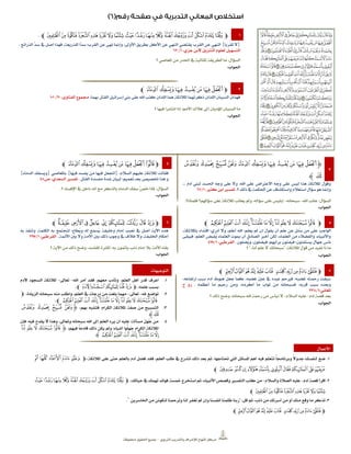 ‫الرتبوي‬ ‫والتدريب‬ ‫لإلشراف‬ ‫املنهاج‬ ‫مركز‬–‫حمفوظة‬ ‫احلقوق‬ ‫مجيع‬
1‫ﭽ‬‫ﯦ‬‫ﯥ‬‫ﯤ‬‫ﯣ‬‫ﯢ‬‫ﯡ‬‫ﯠ‬‫ﯟ‬‫ﯞ‬‫ﯝ‬‫ﯜ‬‫ﯛ‬‫ﯚ‬‫ﯙ‬‫ﯘ‬‫ﯗ‬‫ﯖ‬‫ﯕ‬‫ﭼ‬
{‫ال‬‫َبا‬‫ر‬ْ‫ق‬َ‫ت‬}‫النهي‬‫عن‬‫القرب‬‫يقتضي‬‫النهي‬‫عن‬‫األكل‬‫بطريق‬،‫األوىل‬‫وإمنا‬‫نهى‬‫عن‬‫القرب؛‬‫ّا‬‫د‬‫س‬،‫للذريعة‬‫فهذا‬‫أصل‬‫يف‬ّ‫د‬‫س‬‫الذرائع‬.
‫التسهيل‬‫لعلوم‬،‫جزي‬ ‫البن‬ ‫التنزيل‬1/26
‫السؤال‬:‫؟‬ ‫املعاصي‬ ‫من‬ ‫احلذر‬ ‫يف‬ ‫املثالية‬ ‫الطريقة‬ ‫ما‬
‫اجلواب‬:
6‫ﭽ‬‫ﭢ‬‫ﭡ‬‫ﭠ‬‫ﭟ‬‫ﭞ‬‫ﭝ‬‫ﭜ‬‫ﭼ‬
‫فهذان‬‫السببان‬‫اللذان‬‫ذكرتهما‬‫املالئكة‬‫هما‬‫اللذان‬‫كتب‬‫اهلل‬‫على‬‫بين‬‫إسرائيل‬‫القتل‬‫بهما‬.‫جمموع‬،‫الفتاوى‬62/121
‫السببان‬ ‫ما‬‫؟‬ ‫فيها‬ ‫انتشرا‬ ‫إذا‬ ‫األمم؛‬ ‫هالك‬ ‫إىل‬ ‫املؤديان‬
‫اجلواب‬:
3
‫ﮋ‬‫ﭦ‬‫ﭥ‬‫ﭤ‬ ‫ﭣ‬‫ﭢ‬‫ﭡ‬‫ﭠ‬‫ﭟ‬‫ﭞ‬‫ﭝ‬‫ﭜ‬
‫ﭧ‬‫ﮊ‬
‫آدم‬ ‫لبين‬ ‫احلسد‬ ‫وجه‬ ‫على‬ ‫وال‬ ،‫اهلل‬ ‫على‬ ‫االعرتاض‬ ‫وجه‬ ‫على‬ ‫ليس‬ ‫هذا‬ ‫املالئكة‬ ‫وقول‬...
‫؟‬ ‫ذلك‬ ‫يف‬ ‫احلكمة‬ ‫عن‬ ‫واستكشاف‬ ‫استعالم‬ ‫سؤال‬ ‫هو‬ ‫وإمنا‬.،‫كثري‬ ‫ابن‬ ‫تفسري‬1/26
‫السؤال‬:‫اهلل‬ ‫عاتب‬-‫سبحانه‬-‫فلماذا؟‬ ‫سؤاهلم؟‬ ‫على‬ ‫املالئكة‬ ‫يعاتب‬ ‫ومل‬ ،‫سؤاله‬ ‫على‬ ‫إبليس‬.
‫اجلواب‬:
4‫ﭽ‬‫ﭢ‬‫ﭡ‬‫ﭠ‬‫ﭟ‬‫ﭞ‬‫ﭝ‬‫ﭜ‬‫ﭛ‬‫ﭼ‬
‫السالم‬ ‫عليهم‬ ‫املالئكة‬ ‫فقالت‬:{‫فيها‬ ‫يفسد‬ ‫من‬ ‫فيها‬ ‫أجتعل‬}‫باملعاصي‬{‫الدماء‬ ‫ويسفك‬}
‫تعميم‬ ‫بعد‬ ‫ختصيص‬ ‫هذا‬ ‫و‬‫؛‬‫القتل‬ ‫مفسدة‬ ‫شدة‬ ‫لبيان‬.‫ص‬ ،‫السعدي‬ ‫تفسري‬44
‫السؤال‬:‫؟‬ ‫اإلفساد‬ ‫يف‬ ‫داخل‬ ‫أنه‬ ‫مع‬ ‫بالذكر‬ ‫الدماء‬ ‫سفك‬ َ‫ص‬ُ‫خ‬ ‫ملاذا‬.
‫اجلواب‬:
5‫ﭽ‬‫ﮇ‬‫ﮆ‬‫ﮅ‬‫ﮄ‬‫ﮃ‬‫ﮂ‬‫ﮁ‬‫ﮀ‬‫ﮈ‬‫ﮌ‬‫ﮋ‬‫ﮊ‬‫ﮉ‬‫ﭼ‬
‫يعلم‬ ‫مل‬ ‫إن‬ ‫يقول‬ ‫أن‬ ‫علم‬ ‫عن‬ ‫ُئل‬‫س‬ ‫من‬ ‫على‬ ‫الواجب‬:،‫باملالئكة‬ ‫اقتداء‬ ‫أدري؛‬ ‫وال‬ ،‫أعلم‬ ‫اهلل‬
‫فيبقى‬ ،‫العلم‬ ‫ُقبض‬‫ي‬ ‫العلماء‬ ‫مبوت‬ ‫أن‬ ‫الصادق‬ ‫أخرب‬ ‫لكن‬ ،‫العلماء‬ ‫من‬ ‫والفضالء‬ ،‫واألنبياء‬
‫ُضلون‬‫ي‬‫و‬ ،‫فيضلون‬ ‫برأيهم؛‬ ‫ُفتون‬‫ي‬‫ف‬ ‫يستفتون؛‬ ‫جهال‬ ‫ناس‬.،‫القرطيب‬1/465
‫امل‬ ‫قول‬ ‫من‬ ‫نفيد‬ ‫ذا‬ ‫ما‬‫الئكة‬" :‫لنا‬ ‫علم‬ ‫ال‬ ‫سبحانك‬"..‫؟‬
‫اجلواب‬:
2‫ﭽ‬‫ﭙ‬‫ﭘ‬‫ﭗ‬‫ﭖ‬‫ﭕ‬‫ﭔ‬‫ﭓ‬‫ﭒ‬‫ﭑ‬‫ﭚ‬‫ﭼ‬
‫به‬ ‫وتنفذ‬ ،‫الكلمة‬ ‫به‬ ‫لتجتمع‬ ‫ُطاع؛‬‫ي‬‫و‬ ‫له‬ ‫ُسمع‬‫ي‬ ‫وخليفة‬ ‫إمام‬ ‫نصب‬ ‫يف‬ ‫أصل‬ ‫اآلية‬ ‫هذه‬
‫األئمة‬ ‫بني‬ ‫وال‬ ‫األمة‬ ‫بني‬ ‫ذلك‬ ‫وجوب‬ ‫يف‬ ‫خالف‬ ‫وال‬ ،‫اخلليفة‬ ‫أحكام‬.،‫القرطيب‬1/395
‫بال‬ ‫األمة‬ ‫بقاء‬‫املفاسد‬ ‫لكثرة‬ ‫به؛‬ ‫يأمثون‬ ‫ذنب‬ ‫إمام‬،‫؟‬ ‫اآلية‬ ‫من‬ ‫ذلك‬ ‫وضح‬
‫اجلواب‬:
6‫ﭽ‬‫ﰄ‬‫ﰃ‬ ‫ﰂ‬‫ﰁ‬‫ﰀ‬‫ﯿ‬‫ﯾ‬‫ﰅ‬‫ﰉ‬‫ﰈ‬‫ﰇ‬‫ﰆ‬‫ﭼ‬
،‫ارتفاعه‬ ‫سبب‬ ‫آدم‬ ‫هبوط‬ ‫جعل‬ ‫كما‬ ،‫غضبه‬ ‫عني‬ ‫يف‬ ‫عبده‬ ‫فريحم‬ ‫غضبه؛‬ ‫رمحته‬ ‫سبقت‬
‫قربه‬ ‫سبب‬ ‫وبعده‬،‫أكرمه‬ ‫ما‬ ‫تواب‬ ‫من‬ ‫فسبحانه‬،‫أعظمه‬ ‫ما‬ ‫رحيم‬ ‫ومن‬.‫ح‬ ‫رو‬
،‫املعاني‬1/634
‫آدم‬ ‫قصة‬ ‫بعد‬-‫السالم‬ ‫عليه‬-‫سبحانه‬ ‫اهلل‬ ‫رمحة‬ ‫من‬ ‫نيأس‬ ‫ال‬،‫؟‬ ‫ذلك‬ ‫وضح‬
‫اجلواب‬:
‫التوجيهات‬
1.‫أهل‬ ‫قدر‬ ‫اعرف‬‫اهلل‬ ‫أمر‬ ‫فقد‬ ،‫معهم‬ ‫وتأدب‬ ،‫العلم‬-‫تعاىل‬-‫آلدم‬ ‫السجود‬ ‫املالئكة‬
،‫علمه‬ ‫بسبب‬‫ﭽ‬‫ﮪ‬ ‫ﮩ‬‫ﮨ‬‫ﮧ‬‫ﮦ‬‫ﭼ‬
6.‫هلل‬ ‫تواضع‬-‫تعاىل‬-،‫الزيادة‬ ‫سبحانه‬ ‫منه‬ ‫واطلب‬ ،‫العلم‬ ‫يف‬ ‫درجات‬ ‫من‬ ‫بلغت‬ ‫مهما‬‫ﭽ‬
‫ﮌ‬‫ﮋ‬‫ﮊ‬‫ﮉ‬‫ﮈ‬‫ﮇ‬‫ﮆ‬‫ﮅ‬‫ﮄ‬‫ﮃ‬‫ﮂ‬‫ﮁ‬‫ﮀ‬‫ﭼ‬
3.‫به‬ ‫فتشبه‬ ‫الكرام؛‬ ‫املالئكة‬ ‫صفة‬ ‫من‬ ‫التسبيح‬‫م‬‫ﮋ‬‫ﭦ‬ ‫ﭥ‬ ‫ﭤ‬ ‫ﭣ‬
‫ﭧ‬‫ﮊ‬
4.‫فإن‬ ‫فيه؛‬ ‫يقدح‬ ‫ال‬ ‫وهذا‬ ،‫وتعاىل‬ ‫سبحانه‬ ‫اهلل‬ ‫إىل‬ ‫العلم‬ ‫يرد‬ ‫أن‬ ‫عليه‬ ‫مسألة؛‬ َ‫ل‬ِ‫ه‬َ‫ج‬ ‫من‬
،‫فيهم‬ ً‫ا‬‫قادح‬ ‫ذلك‬ ‫يكن‬ ‫ومل‬ ‫أشياء؛‬ ‫ُوا‬‫ل‬ِ‫ه‬َ‫ج‬ ‫الكرام‬ ‫املالئكة‬‫ﮋ‬‫ﮄ‬ ‫ﮃ‬ ‫ﮂ‬ ‫ﮁ‬ ‫ﮀ‬
‫ﮌ‬‫ﮋ‬‫ﮊ‬‫ﮉ‬‫ﮈ‬‫ﮇ‬‫ﮆ‬‫ﮅ‬‫ﮊ‬
‫األعمال‬
1.‫تتعلم‬ ً‫ا‬‫وبرناجم‬ ً‫ال‬‫جدو‬ ‫لنفسك‬ ‫ضع‬‫حتتاجها‬ ‫اليت‬ ‫املسائل‬ ‫أهم‬ ‫فيه‬،‫املالئكة‬ ‫على‬ ‫حتى‬ ‫بالعلم‬ ‫آدم‬ ‫فضل‬ ‫فقد‬ ،‫العلم‬ ‫طلب‬ ‫يف‬ ‫تتدرج‬ ‫ذلك‬ ‫بعد‬ ‫ثم‬‫ﭽ‬‫ﭴ‬ ‫ﭳ‬ ‫ﭲ‬ ‫ﭱ‬ ‫ﭰ‬
‫ﭾ‬ ‫ﭽ‬‫ﭼ‬‫ﭻ‬‫ﭺ‬‫ﭹ‬‫ﭸ‬‫ﭷ‬‫ﭶ‬‫ﭵ‬‫ﭼ‬
6.‫آدم‬ ‫قصة‬ ‫اقرأ‬-‫والسالم‬ ‫الصالة‬ ‫عليه‬-‫األنبياء‬ ‫وقصص‬ ‫التفسري‬ ‫كتب‬ ‫من‬،،‫حياتك‬ ‫يف‬ ‫تهمك‬ ‫فوائد‬ ‫مخسة‬ ‫استخرج‬ ‫ثم‬‫ﭽ‬‫ﯖ‬‫ﯕ‬‫ﯞ‬‫ﯝ‬‫ﯜ‬‫ﯛ‬‫ﯚ‬‫ﯙ‬‫ﯘ‬‫ﯗ‬
‫ﯦ‬‫ﯥ‬‫ﯤ‬‫ﯣ‬‫ﯢ‬‫ﯡ‬‫ﯠ‬‫ﯟ‬‫ﭼ‬
3.‫ذنب‬ ‫من‬ ‫أسرتك‬ ‫من‬ ‫أو‬ ‫منك‬ ‫وقع‬ ‫ما‬ ‫تذكر‬،‫قل‬ ‫ثم‬" :‫اخلاسرين‬ ‫من‬ ‫لنكونن‬ ‫وترمحنا‬ ‫لنا‬ ‫تغفر‬ ‫مل‬ ‫وإن‬ ‫أنفسنا‬ ‫ظلمنا‬ ‫ربنا‬
‫ﭽ‬‫ﰉ‬‫ﰈ‬‫ﰇ‬‫ﰆ‬‫ﰅ‬‫ﰄ‬‫ﰃ‬ ‫ﰂ‬‫ﰁ‬‫ﰀ‬‫ﯿ‬‫ﯾ‬‫ﭼ‬
 