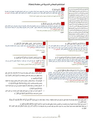 ‫الرتبوي‬ ‫والتدريب‬ ‫لإلشراف‬ ‫املنهاج‬ ‫مركز‬–‫حمفوظة‬ ‫احلقوق‬ ‫مجيع‬
1‫ﮋ‬‫ﭱ‬‫ﭰ‬‫ﮊ‬
‫وتقديره‬ ،‫السالم‬ ‫عليه‬ ‫يعقوب‬ ‫اهلل‬ ‫نيب‬ ‫وهو‬ ،‫إسرائيل‬ ‫أبيهم‬ ‫بذكر‬ ‫هلم‬ ً‫ا‬‫ِج‬‫ي‬َ‫ه‬ُ‫م‬:‫هلل‬ ‫املطيع‬ ‫الصاحل‬ ‫العبد‬ ‫بين‬ ‫يا‬:‫يف‬ ‫أبيكم‬ ‫مثل‬ ‫كونوا‬
‫تقول‬ ‫كما‬ ،‫احلق‬ ‫متابعة‬:‫الكريم‬ ‫ابن‬ ‫يا‬:‫الشجاع‬ ‫ابن‬ ‫يا‬ ،‫كذا‬ ‫افعل‬:‫العامل‬ ‫ابن‬ ‫يا‬ ،‫األبطال‬ ‫بارز‬:‫ذلك‬ ‫وحنو‬ ،‫العلم‬ ‫اطلب‬.‫ابن‬ ‫تفسري‬
،‫كثري‬1/97
‫السؤال‬:‫إسرائيل‬ ‫أبيهم‬ ‫إىل‬ ‫إياهم‬ ً‫ا‬‫ناسب‬ َ‫د‬‫اليهو‬ ‫نادى‬ ‫ملاذا‬(‫يعقوب‬)‫السالم؟‬ ‫عليه‬.
‫اجلواب‬:
2‫ﮋ‬‫ﮨ‬‫ﮧ‬‫ﮦ‬‫ﮥ‬‫ﮤ‬‫ﮊ‬
‫املراد‬ ‫وليس‬:‫ولكن‬ ،‫العامل‬ ‫على‬ ‫واجب‬ ‫وهو‬ ،‫معروف‬ ‫باملعروف‬ ‫األمر‬ ‫فإن‬ ،‫له‬ ‫تركهم‬ ‫على‬ ‫بل‬ ،‫له‬ ‫تركهم‬ ‫مع‬ ‫بالرب‬ ‫أمرهم‬ ‫على‬ ‫ذمهم‬
‫عنهم‬ ‫يتخلف‬ ‫وال‬ ‫به‬ ‫أمرهم‬ ‫مع‬ ‫يفعله‬ ‫أن‬ ‫بالعامل‬ ‫واألوىل‬ ‫الواجب‬...‫برتك‬ ‫أحدهما‬ ‫يسقط‬ ‫ال‬ ،‫واجب‬ ‫وفعله‬ ‫باملعروف‬ ‫األمر‬ ‫من‬ ٌ‫ل‬ُ‫ك‬‫ف‬
‫اآلخر‬.‫كثري‬ ‫ابن‬ ‫تفسري‬،1/22
‫السؤال‬:‫؟‬ ‫عنه‬ ‫يسكت‬ ‫هل‬ ‫يفعلها؛‬ ‫غريه‬ ‫رأى‬ ‫إذا‬ ‫املعصية‬ ‫صاحب‬.
‫اجلواب‬:
3‫ﭽ‬‫ﮐ‬‫ﮏ‬‫ﮎ‬‫ﮍ‬‫ﮌ‬‫ﮋ‬‫ﮊ‬‫ﭼ‬
‫اآلية‬ ‫وهذه‬-‫إسرائيل‬ ‫ببين‬ ‫خاصة‬ ‫كانت‬ ‫وإن‬-‫أخذ‬ ‫فمن‬ ،‫فعلهم‬ ‫فعل‬ ‫من‬ ‫تتناول‬ ‫فهي‬
‫علمه‬ ‫ما‬ ‫أداء‬ ‫أو‬ ،‫عليه‬ ‫وجب‬ ‫ما‬ ‫تعليم‬ ‫من‬ ‫امتنع‬ ‫أو‬ ،‫إبطاله‬ ‫أو‬ ‫حق‬ ‫تغيري‬ ‫على‬ ‫رشوة‬–‫وقد‬
‫عليه‬ ‫تعني‬-‫اآلية‬ ‫مقتضى‬ ‫يف‬ ‫دخل‬ ‫فقد‬ ‫؛‬ ً‫ا‬‫أجر‬ ‫عليه‬ ‫يأخذ‬ ‫حتى‬.،‫القرطيب‬2/11
‫اهلل‬ ‫بآيات‬ ‫اإلنسان‬ ‫يشرتي‬ ‫كيف‬‫؟‬ ‫قليال‬ ً‫ا‬‫مثن‬
‫اجلواب‬:
4‫ﭽ‬‫ﮙ‬‫ﮘ‬‫ﮗ‬‫ﮖ‬‫ﮕ‬‫ﮔ‬‫ﮓ‬‫ﮒ‬‫ﭼ‬
‫بالشروط‬ ‫كتمانه‬ ‫عليه‬ ‫وحيرم‬ ،‫إظهاره‬ ‫عليه‬ ‫جيب‬ ‫باحلق‬ ‫العامل‬ ‫أن‬ ‫على‬ ‫باآلية‬ ‫استدل‬
‫العلماء‬ ‫لدى‬ ‫املعروفة‬.،‫املعاني‬ ‫روح‬1/249
‫باآلية؟‬ ‫استدل‬ ‫مباذا‬
‫اجلواب‬:
5‫ﭽ‬‫ﯓ‬‫ﮱ‬‫ﮰ‬‫ﯔ‬‫ﯚ‬‫ﯙ‬ ‫ﯘ‬ ‫ﯗ‬‫ﯖ‬‫ﯕ‬‫ﭼ‬
‫ثوابها؛‬ ‫من‬ ‫ادخر‬ ‫ما‬ ‫متوقعون‬ ،‫فيها‬ ‫هلم‬ ‫حيصل‬ ‫مبا‬ ‫عارفون‬ ‫ألنهم‬ ‫عليهم؛‬ ‫تثقل‬ ‫مل‬ ‫وإمنا‬
‫قيل‬ ‫ولذلك‬ ،‫عليهم‬ ‫فتهون‬:‫باخللف؛‬ ‫أيقن‬ ‫ومن‬ ،‫يبذل‬ ‫ما‬ ‫عليه‬ ‫هان‬ ‫يطلب؛‬ ‫ما‬ ‫عرف‬ ‫من‬
‫بالعطية‬ ‫جاد‬.،‫املعاني‬ ‫روح‬1/247
‫اخلاشعني؟‬ ‫على‬ ‫الصالة‬ ‫تثقل‬ ‫مل‬ ‫ملاذا‬
‫اجلواب‬:
6‫ﭽ‬‫ﯓ‬‫ﮱ‬‫ﮰ‬‫ﯔ‬‫ﯙ‬ ‫ﯘ‬ ‫ﯗ‬‫ﯖ‬‫ﯕ‬‫ﭼ‬
‫ﭽ‬‫ﯙ‬ ‫ﯘ‬ ‫ﯗ‬‫ﭼ‬‫وإمنا‬‫أخرب‬‫اهلل‬-‫جل‬‫ثناؤه‬-‫أن‬‫الصالة‬‫كبرية‬‫إال‬‫على‬‫من‬‫هذه‬
‫صفته‬.‫تفسري‬،‫الطربي‬1/22
‫السؤال‬:‫؟‬ ‫إليها‬ ‫وتشوقه‬ ،‫للمؤمن‬ ‫الصالة‬ ‫حتبب‬ ‫اليت‬ ‫الصفة‬ ‫ما‬
‫اجلواب‬:
9‫ﭽ‬‫ﮈ‬ ‫ﮇ‬‫ﮆ‬‫ﮅ‬‫ﮄ‬‫ﮃ‬‫ﮂ‬‫ﮁ‬‫ﮀ‬‫ﭿ‬‫ﭾ‬‫ﭼ‬
‫تصديق‬‫القرآن‬‫للتوراة‬‫وتصديق‬ ،‫وغريها‬‫حممد‬-‫اهلل‬ ‫ّى‬‫ل‬‫ص‬‫وآله‬ ‫عليه‬‫ّم‬‫ل‬‫وس‬-‫لألنبياء‬
‫له‬ ‫واملتقدمني؛‬‫ثالث‬‫معان‬:‫أحدها‬:‫أنهم‬‫أخربوا‬‫به؛‬‫ثم‬‫كما‬ ‫ظهر‬‫قالوا؛‬‫فتبني‬‫صدقهم‬‫يف‬
‫اإلخبار‬،‫به‬‫واآلخر‬:‫أنه‬‫ّى‬‫ل‬‫ص‬‫اهلل‬‫عليه‬‫واله‬‫ّم‬‫ل‬‫وس‬‫أخرب‬‫أنهم‬،‫أنبياء‬‫وأنزل‬‫عليهم‬،‫الكتب‬
‫فهو‬‫مصدق‬،‫هلم‬‫أي‬:‫شاهد‬،‫بصدقهم‬‫والثالث‬:‫أنه‬‫وافقهم‬‫فيما‬‫يف‬‫كتبهم‬‫من‬،‫التوحيد‬
‫وذكر‬‫الدار‬‫اآلخرة‬‫وغري‬‫ذلك‬‫من‬‫عقائد‬،‫الشرائع‬‫فهو‬‫مصدق‬‫هلم‬‫التفاقهم‬‫يف‬‫اإلميان‬
‫بذلك‬.‫التسهيل‬‫لعلوم‬،‫جزي‬ ‫البن‬ ‫التنزيل‬1/64
‫السؤال‬:‫؟‬ ‫السابقة‬ ‫للكتب‬ ً‫ا‬‫مصدق‬ ‫القرآن‬ ‫يكون‬ ‫كيف‬
‫اجلواب‬:
‫التوجيهات‬
1.‫فهو‬ ،‫تعاىل‬ ‫باهلل‬ ‫باالستعانة‬ ‫إال‬ ‫اهلل‬ ‫سبيل‬ ‫يف‬ ‫ويعمل‬ ‫اخلري‬ ‫يعمل‬ ‫أن‬ ‫للعبد‬ ‫ميكن‬ ‫ال‬
‫والصالة‬ ‫الصرب‬ ‫ذلك‬ ‫وسائل‬ ‫ومن‬ ،‫املوفق‬ ‫وحده‬،‫ﭽ‬‫ﯕ‬ ‫ﯔ‬‫ﯓ‬ ‫ﮱ‬ ‫ﮰ‬
‫ﯙ‬ ‫ﯘ‬ ‫ﯗ‬‫ﯖ‬‫ﭼ‬
2.‫اهلل‬ ‫هدى‬ ُ‫ع‬‫َا‬‫ب‬ِ‫ت‬‫ا‬-‫وتعاىل‬ ‫سبحانه‬-‫اخلوف‬ ‫عنه‬ ‫ويبعد‬ ،‫والفرح‬ ‫األمن‬ ‫للمرء‬ ‫به‬ ‫حيصل‬
‫الدنيا‬ ‫يف‬ ‫واحلزن‬،‫واآلخرة‬‫ﮋ‬‫ﭢ‬‫ﭡ‬‫ﭠ‬‫ﭟ‬‫ﭞ‬‫ﭝ‬‫ﭜ‬‫ﭛ‬‫ﭚ‬‫ﮊ‬
3.‫الدنيا‬ ‫احلياة‬ ‫متاع‬ ‫من‬ ٍ‫ء‬‫شي‬ َ‫ل‬‫حتصي‬ ‫وفهمه‬ ‫اهلل‬ ‫كتاب‬ ‫حفظ‬ ‫من‬ ‫هدفك‬ ‫جتعل‬ ‫ال‬
‫ﮋ‬‫ﮎ‬‫ﮍ‬‫ﮌ‬‫ﮋ‬‫ﮊ‬‫ﮊ‬
4.‫ألجل‬ ‫احلق‬ ‫عن‬ ‫فتسكت‬ ،‫احلق‬ ‫وقول‬ ‫العلم‬ ‫تبليغ‬ ‫من‬ ‫عليك‬ ‫أعز‬ ‫الدنيا‬ ‫جتعل‬ ‫ال‬
،‫عنك‬ ‫الدنيا‬ ‫احنباس‬‫ﭽ‬‫ﮐ‬‫ﮏ‬‫ﮎ‬‫ﮍ‬‫ﮌ‬‫ﮋ‬‫ﮊ‬‫ﮡ‬‫ﭼ‬
‫األعمال‬
1.‫حبقوقه‬ ‫القيام‬ ‫على‬ ‫يعني‬ ‫مما‬ ‫فهي‬ ‫عليك؛‬ ‫اهلل‬ ‫نعم‬ ‫فيها‬ ‫تتذكر‬ ‫ساعة‬ ‫اليوم‬ ‫اجلس‬-‫سبحانه‬-،‫عقابه‬ ‫وخوف‬‫ﭽ‬‫ﭺ‬‫ﭹ‬ ‫ﭸ‬‫ﭷ‬‫ﭶ‬‫ﭵ‬‫ﭴ‬‫ﭳ‬‫ﭲ‬‫ﭱ‬‫ﭰ‬
‫ﭼ‬‫ﭻ‬‫ﭼ‬
2.،‫اليوم‬ ‫هذا‬ ‫أكثر‬ ‫الركوع‬ ‫وأطل‬ ،‫التقصري‬ ‫من‬ ‫والعصمة‬ ‫الرمحة‬ ‫ففيها‬ ‫مجاعة؛‬ ‫الصالة‬ ‫على‬ ‫احرص‬‫ﭽ‬‫ﮡ‬‫ﮠ‬‫ﮟ‬‫ﮞ‬‫ﮝ‬‫ﮜ‬‫ﮛ‬‫ﭼ‬
3.،ً‫ا‬‫أبد‬ ‫فترتكه‬ ‫اهلل؛‬ ‫من‬ ‫احلياء‬ ‫فيك‬ ‫يثري‬ ‫لعله‬ ،‫غريك‬ ‫منه‬ ‫وحذر‬ ،ً‫ا‬‫أحيان‬ ‫عليه‬ ‫نفسك‬ ‫تغلبك‬ ً‫ا‬‫خاطئ‬ ً‫ال‬‫فع‬ ‫حدد‬‫ﭽ‬‫ﮭ‬ ‫ﮬ‬‫ﮫ‬ ‫ﮪ‬ ‫ﮩ‬ ‫ﮨ‬ ‫ﮧ‬ ‫ﮦ‬ ‫ﮥ‬ ‫ﮤ‬
‫ﮮ‬‫ﭼ‬
 