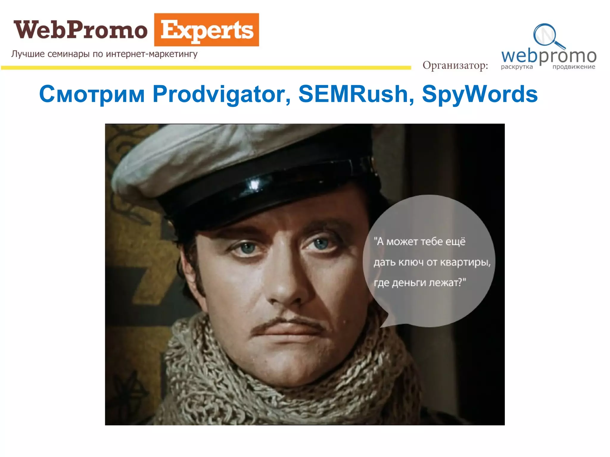Смотрим Prodvigator, SEMRush, SpyWords
 