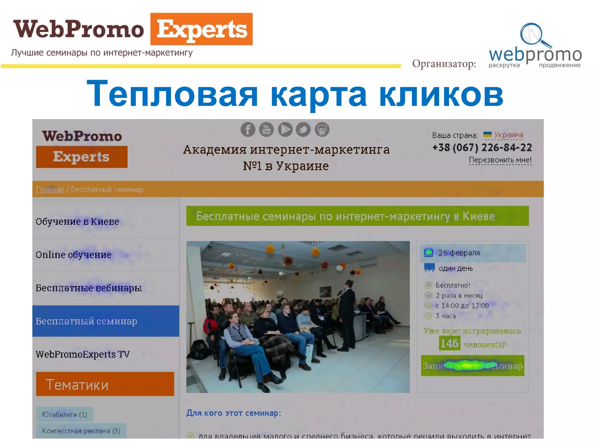 Тепловая карта кликов
 