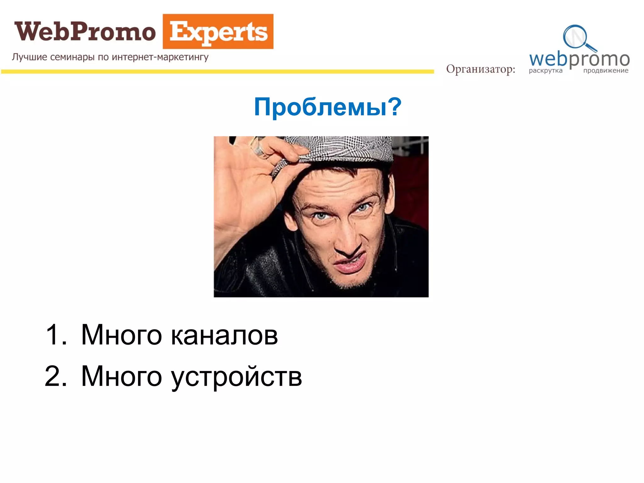 Проблемы?
1. Много каналов
2. Много устройств
 