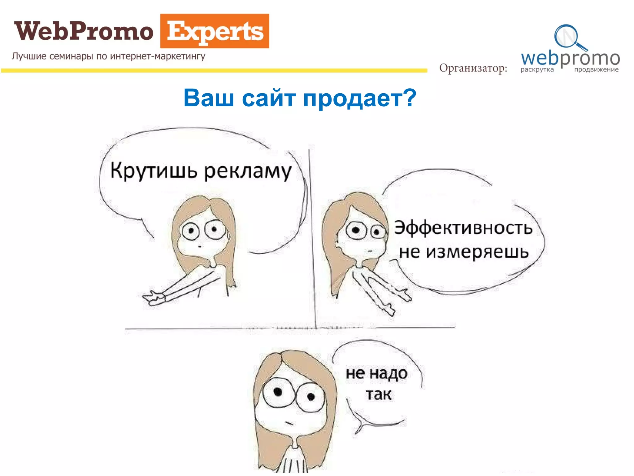 Ваш сайт продает?
 