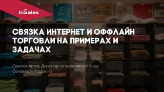 Соколов Артем, Директор по маркетингу, InSales
Основатель fotololo.ru
 