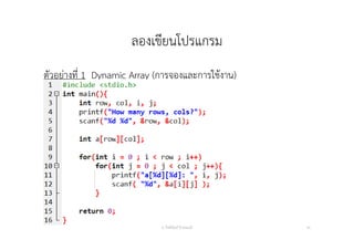 ลองเขียนโปรแกรม
ตัวอย่างที่ 1 Dynamic Array (การจองและการใช้งาน)
อ. กิตตินันท์ น้1อยมณี 24
 