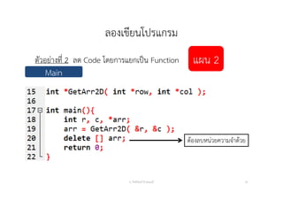 ลองเขียนโปรแกรม
ตัวอย่างที่ 2 ลด Code โดยการแยกเป็น Function
อ. กิตตินันท์ น้1อยมณี 35
แผน 2
MainMain
ต้องลบหน่วยความจําด้วย
 