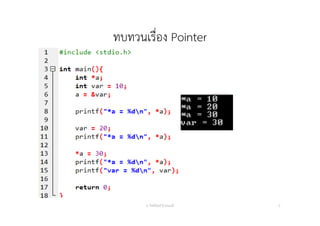 ทบทวนเรื่อง Pointer
อ. กิตตินันท์ น้1อยมณี 5
 