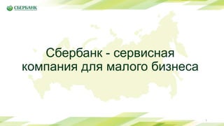 Банк, Как Сервисная Компания Для Бизнеса | PPT