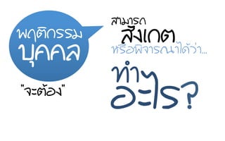 ÊสÑั§งàเ¡กµตËหÃร×ืÍอ¾พÔิ¨จÒาÃร³ณÒาäไ´ดŒŒÇว‹‹Òา...
·ท∙Óำ
¾พÄฤµตÔิ¡กÃรÃรÁม
ºบØุ¤ค¤คÅล
ÍอÐะäไÃร?“¨จÐะµตŒŒÍอ§ง”
ÊสÒาÁมÒาÃร¶ถ
 