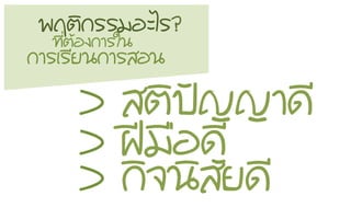 > ÊสµตÔิ»ป˜˜­Þญ­ÞญÒา´ดÕี
> ½ฝ‚‚Áม×ืÍอ´ดÕี
> ¡กÔิ¨จ¹นÔิÊสÑัÂย´ดÕี
¾พÄฤµตÔิ¡กÃรÃรÁมÍอÐะäไÃร?
·ท∙Õีè่µตŒŒÍอ§ง¡กÒาÃรãใ¹น
¡กÒาÃรàเÃรÕีÂย¹น¡กÒาÃรÊสÍอ¹น
 