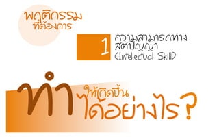 1 ¤คÇวÒาÁมÊสÒาÁมÒาÃร¶ถ·ท∙Òา§ง
ÊสµตÔิ»ป˜˜­Þญ­ÞญÒา
(Intellectual Skill)
¾พÄฤµตÔิ¡กÃรÃรÁม
·ท∙Õีè่µตŒŒÍอ§ง¡กÒาÃร
äไ´ดŒŒÍอÂย‹‹Òา§งäไÃร?·ท∙ÓำãใËหŒŒàเ¡กÔิ´ด¢ขÖึé้¹น
 