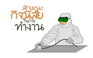 ãใ¹น¡กÒาÃร
·ท∙Óำ§งÒา¹น
¡กÔิ¨จ¹นÔิÊสÑัÂย
ÅลÑั¡กÉษ³ณÐะ
 