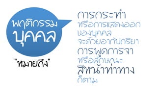 ¡กÒาÃร¡กÃรÐะ·ท∙Óำ
ËหÃร×ืÍอ¡กÒาÃรáแÊส´ด§งÍอÍอ¡ก
¢ขÍอ§งºบØุ¤ค¤คÅล
¨จÐะ´ดŒŒÇวÂยÍอÒา¡กÑั»ป¡กÃรÔิÂยÒา
¡กÒาÃร¾พÙู´ด¡กÒาÃร¨จÒา
ËหÃร×ืÍอÅลÑั¡กÉษ³ณÐะ
ÊสÕีËห¹นŒŒÒา·ท∙‹‹Òา·ท∙Òา§ง
¡กç็µตÒาÁม
¾พÄฤµตÔิ¡กÃรÃรÁม
ºบØุ¤ค¤คÅล
“ËหÁมÒาÂย¶ถÖึ§ง”
 