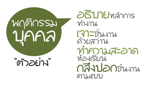 Íอ¸ธÔิºบÒาÂยËหÅลÑั¡ก¡กÒาÃร
·ท∙Óำ§งÒา¹น
àเ¨จÒาÐะªชÔิé้¹น§งÒา¹น
´ดŒŒÇวÂยÊสÇว‹‹Òา¹น
·ท∙Óำ¤คÇวÒาÁมÊสÐะÍอÒา´ดËหŒŒÍอ§งàเÃรÕีÂย¹น
¡กÅลÖึ§ง»ปÍอ¡กªชÔิé้¹น§งÒา¹น
µตÒาÁมáแºบºบ
¾พÄฤµตÔิ¡กÃรÃรÁม
ºบØุ¤ค¤คÅล
“µตÑัÇวÍอÂย‹‹Òา§ง”
 