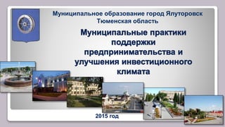 2015 год
Муниципальное образование город Ялуторовск
Тюменская область
 