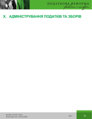 51
X. АДМІНІСТРУВАННЯ ПОДАТКІВ ТА ЗБОРІВ
 