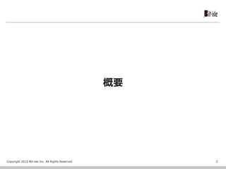 Copyright 2015 Bit-isle Inc. All Rights Reserved
概要
2
 