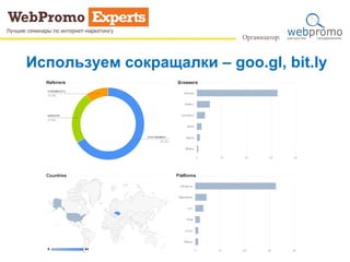 Используем сокращалки – goo.gl, bit.ly
 