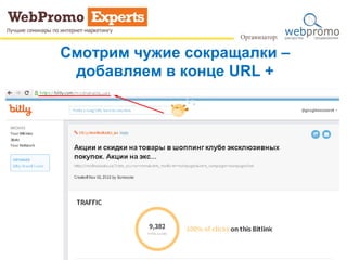 Смотрим чужие сокращалки –
добавляем в конце URL +
 