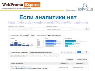 Если аналитики нет
https://adwords.google.com/da/DisplayPlanner/Home
 