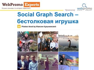 Social Graph Search –
бестолковая игрушка
 