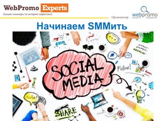 Начинаем SMMить
 