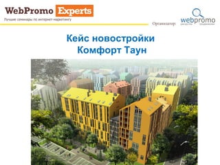 Кейс новостройки
Комфорт Таун
 